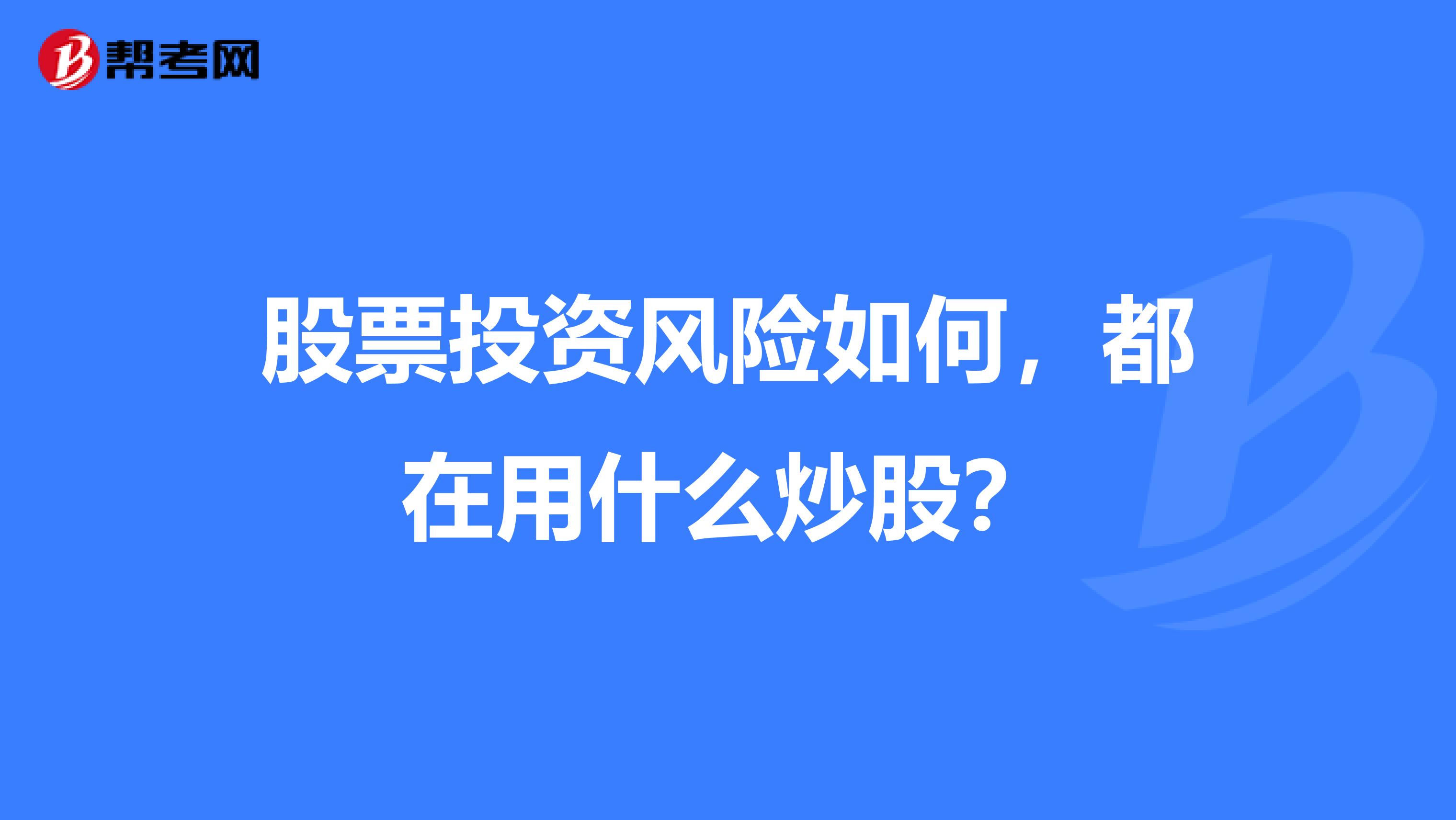 股票投资风险如何，都在用什么炒股？