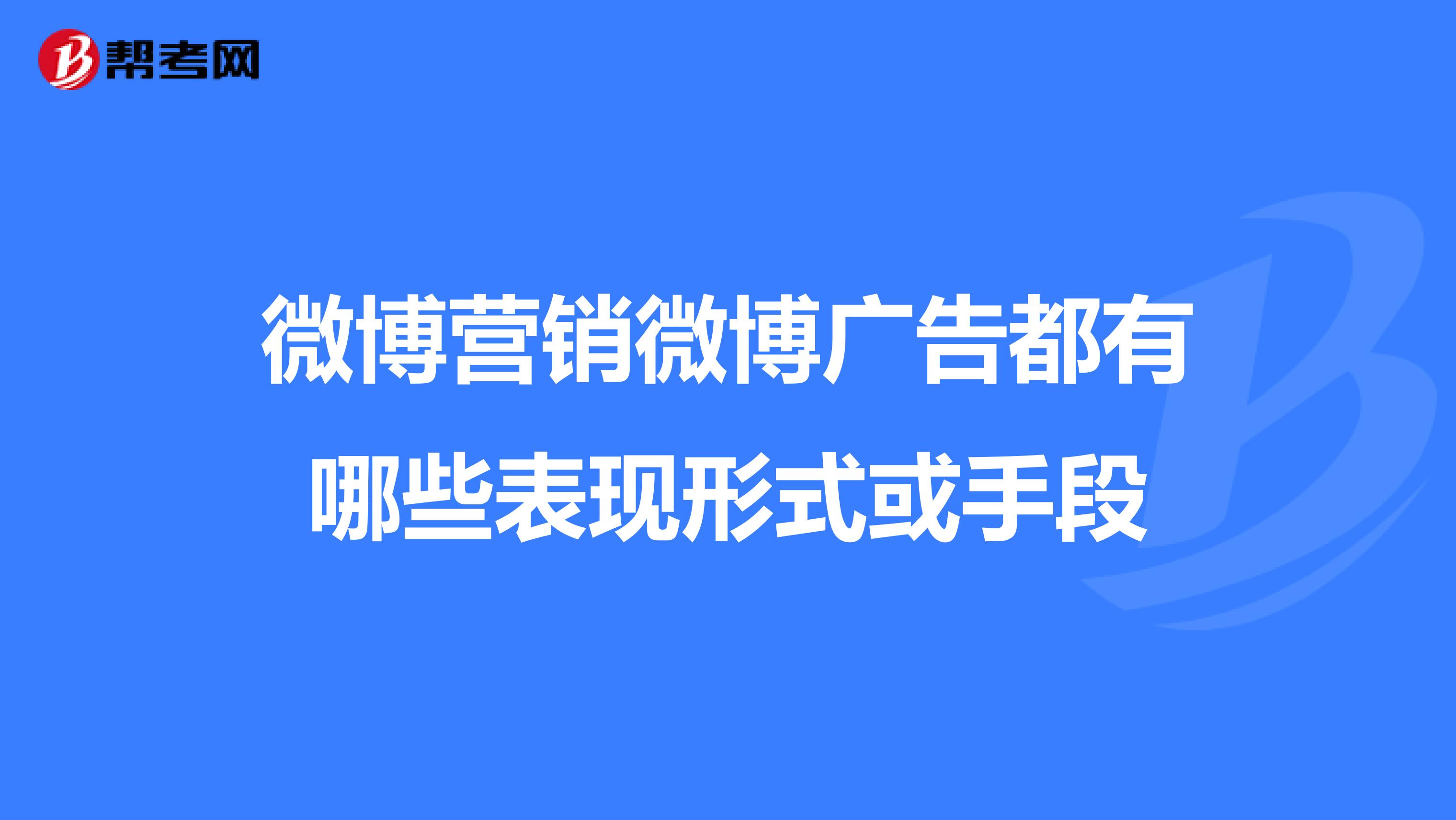 微博营销微博广告都有哪些表现形式或手段