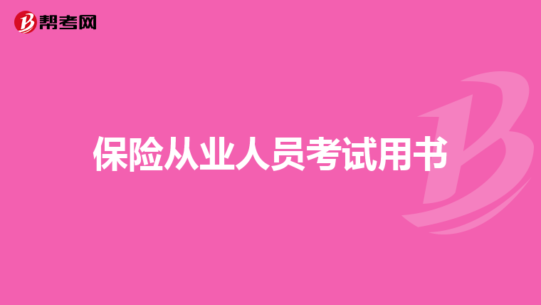 保险从业人员考试用书
