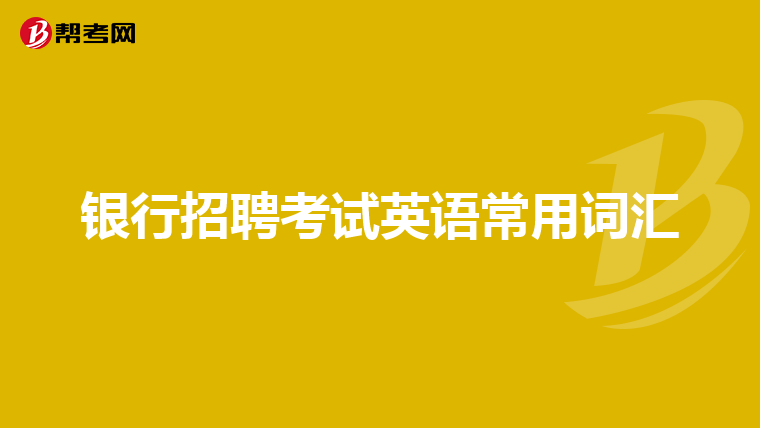 银行招聘考试英语常用词汇