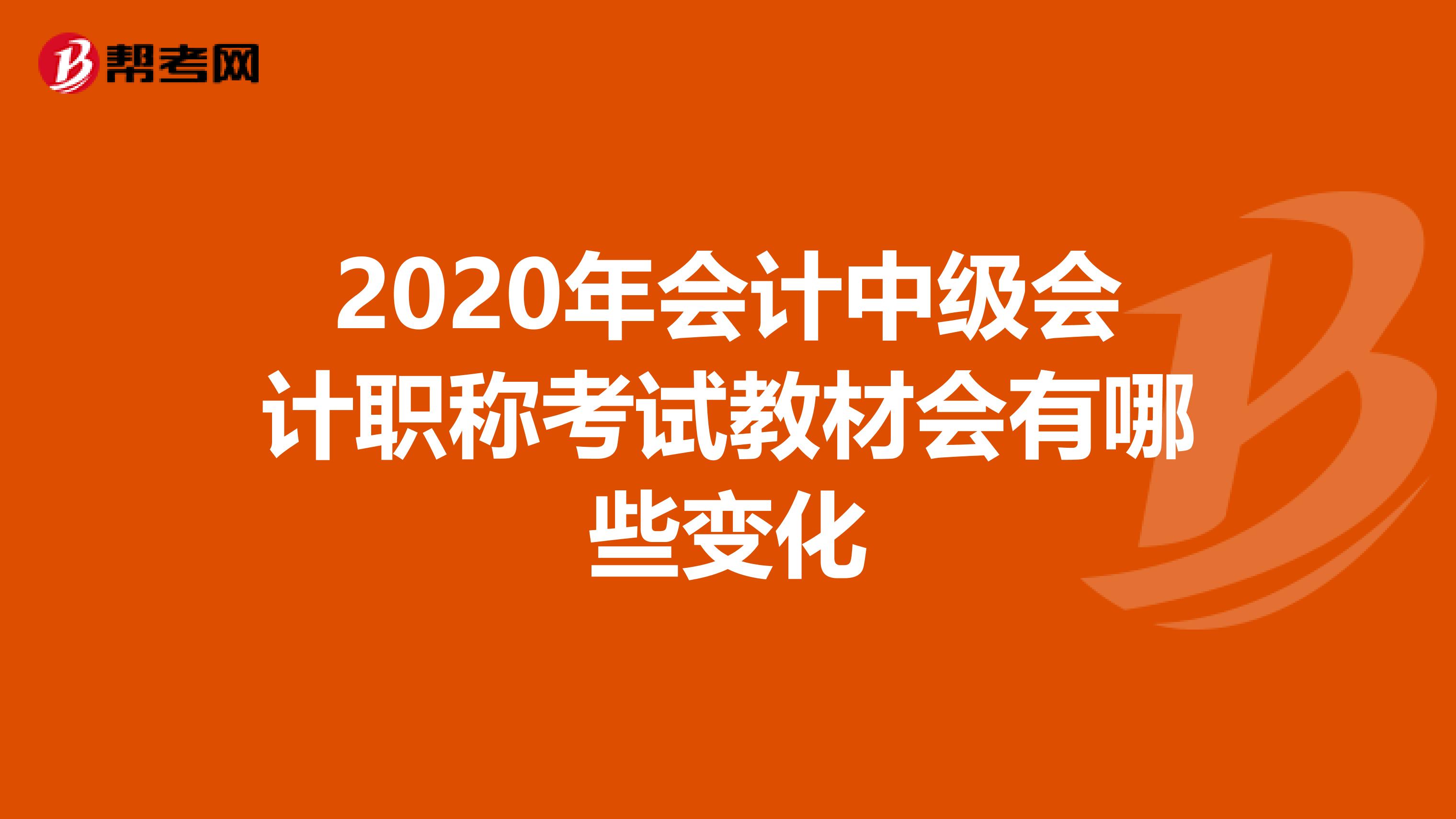 2020年会计中级会计职称考试教材会有哪些变化