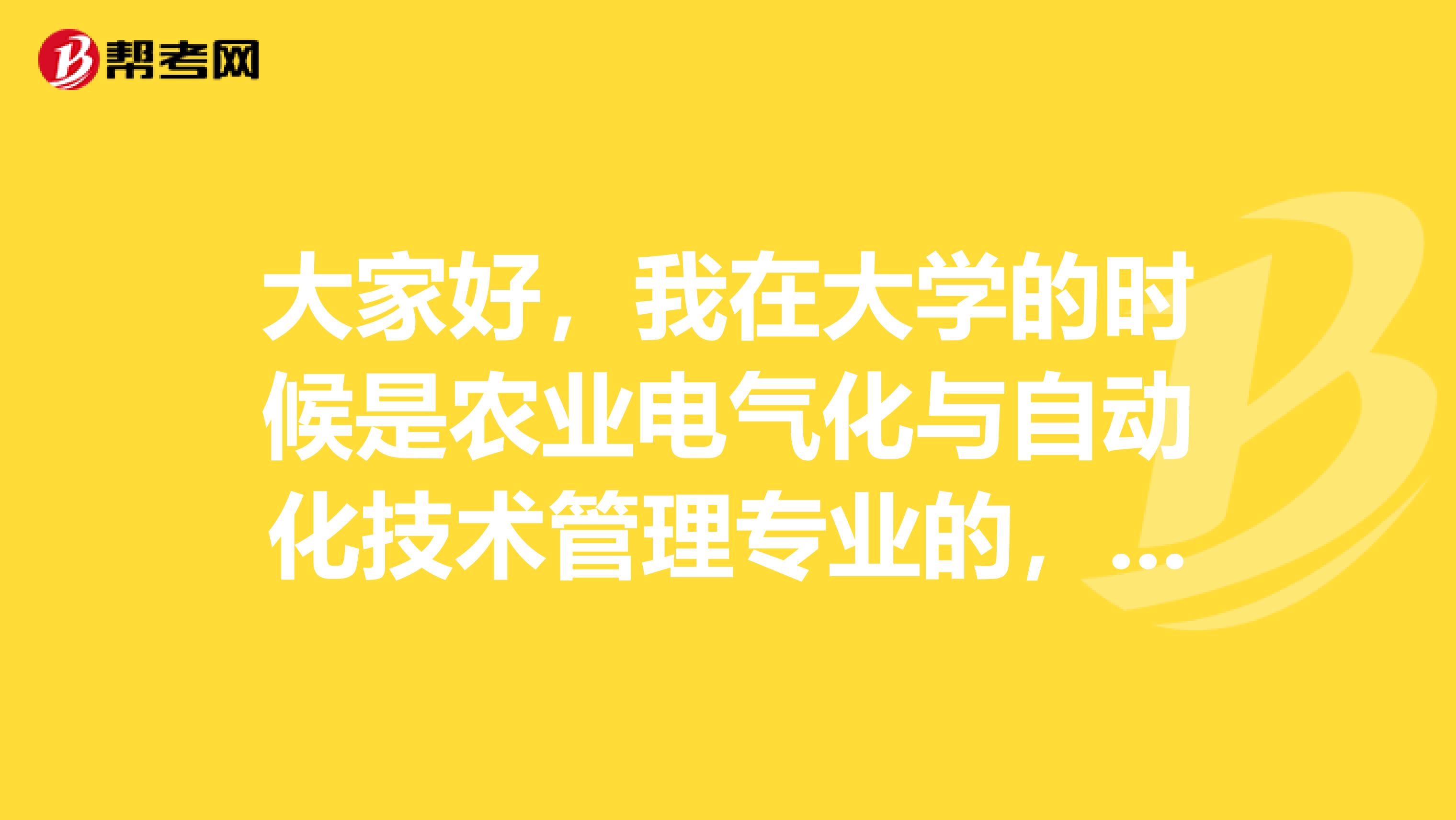 大家好，我在大学的时候是农业电气化与自动化技术管理专业的，现在准备考托福了，请问考试难吗？