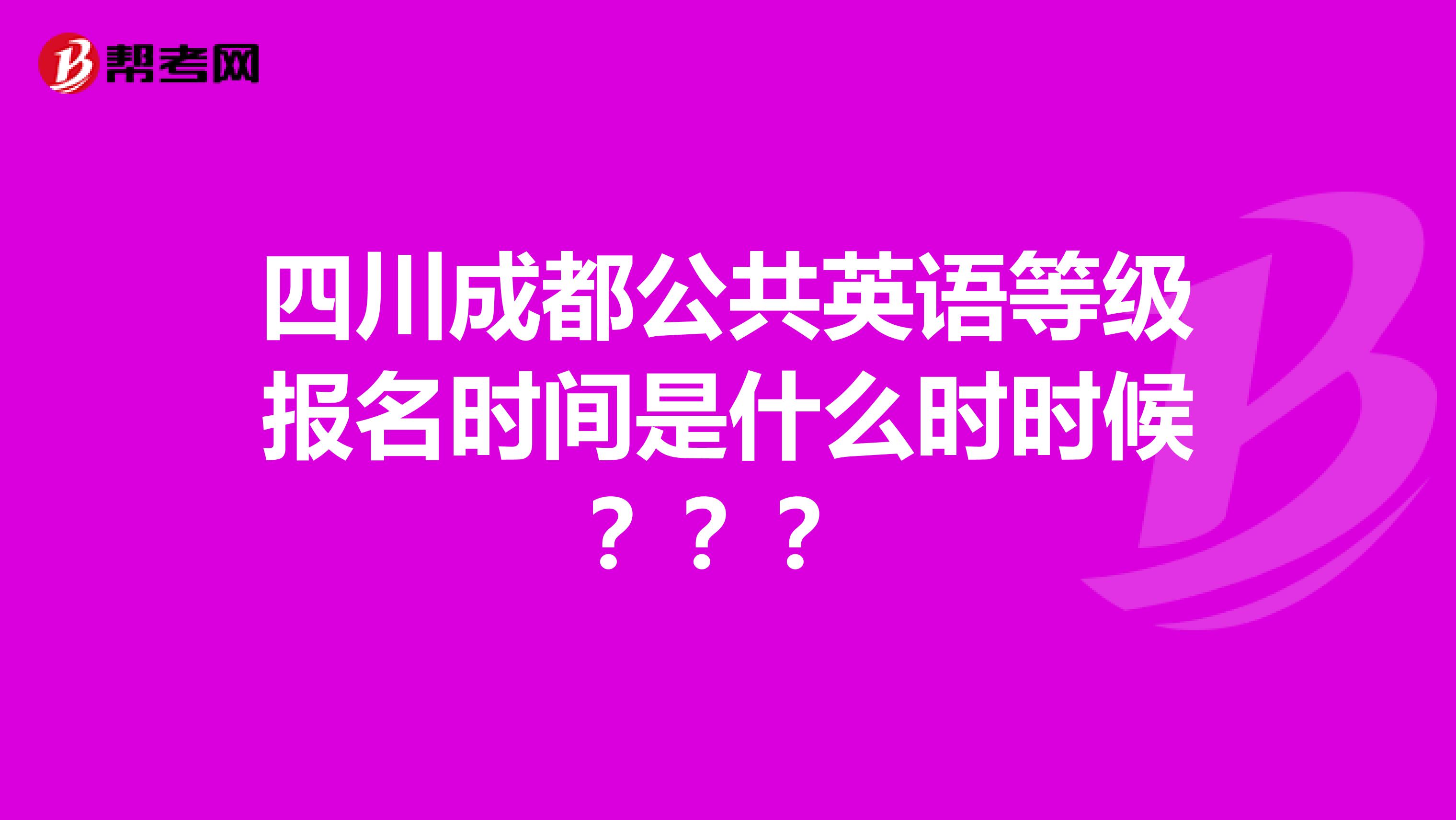 四川成都公共英语等级报名时间是什么时时候？？？