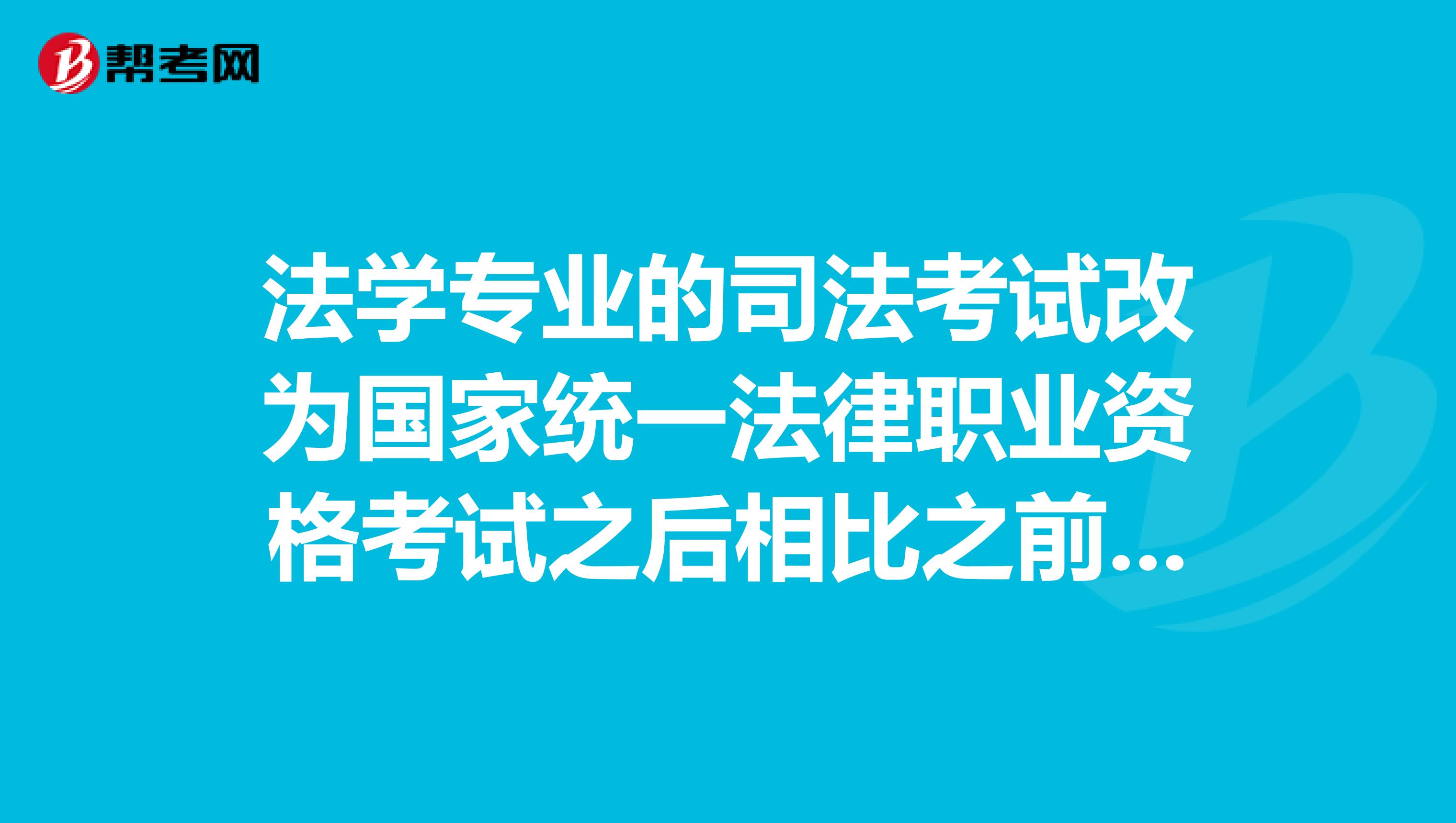法學專業(yè)的司法考試改為國家統(tǒng)一法律職業(yè)資格考試之后相比之前難度會加大，通過人數(shù)會減少嗎？