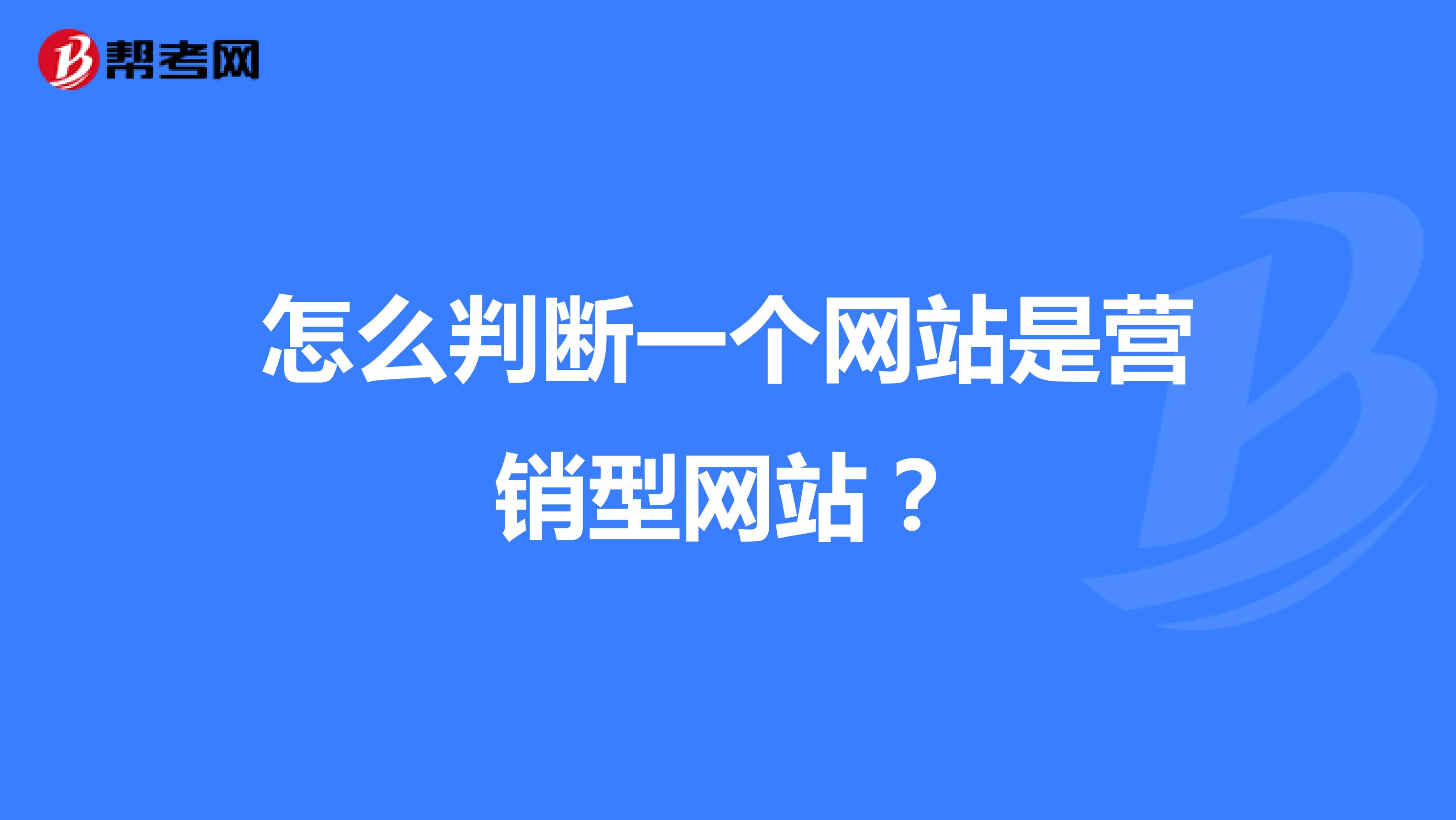怎么判断一个网站是营销型网站？