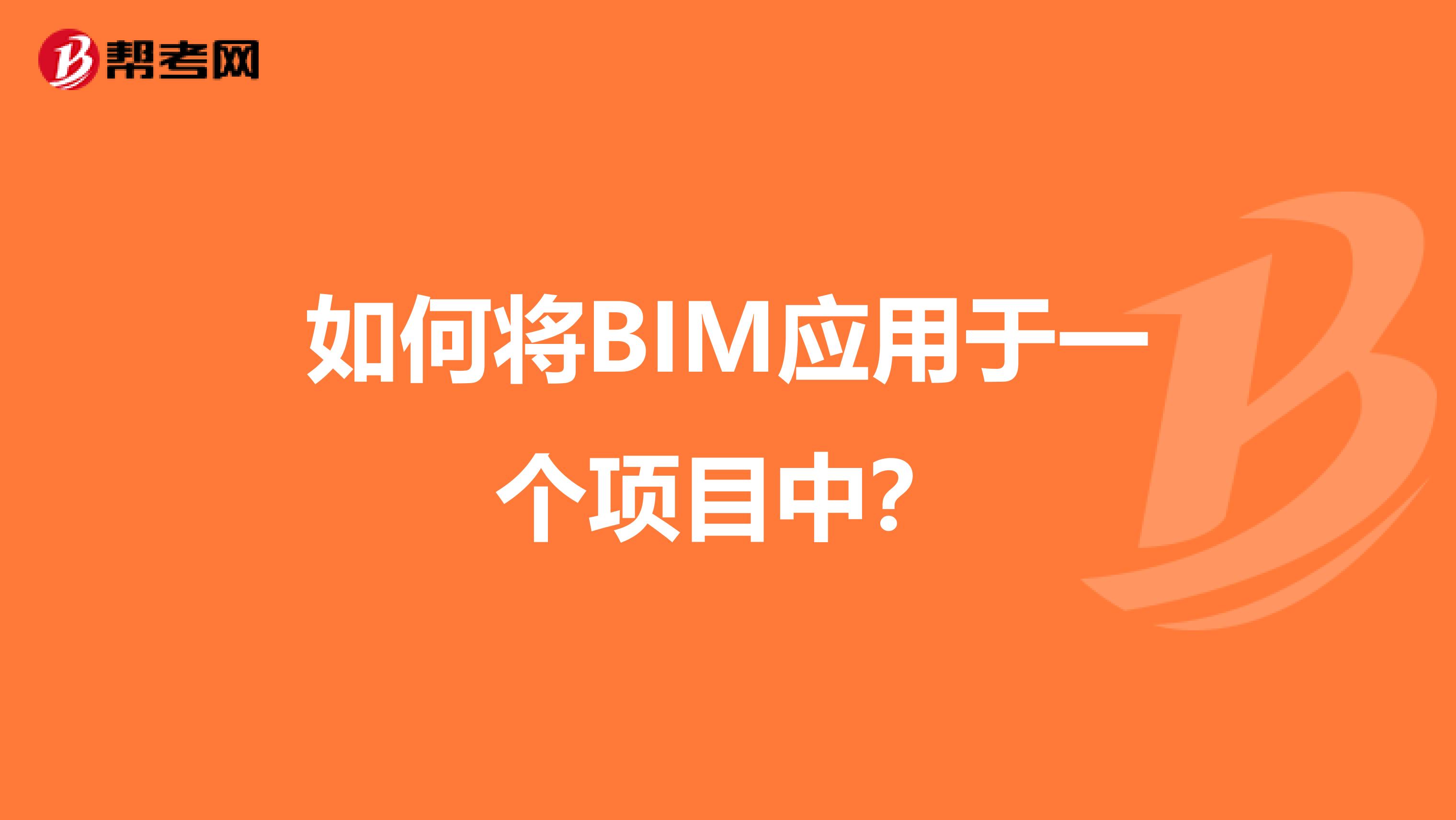 如何将BIM应用于一个项目中?