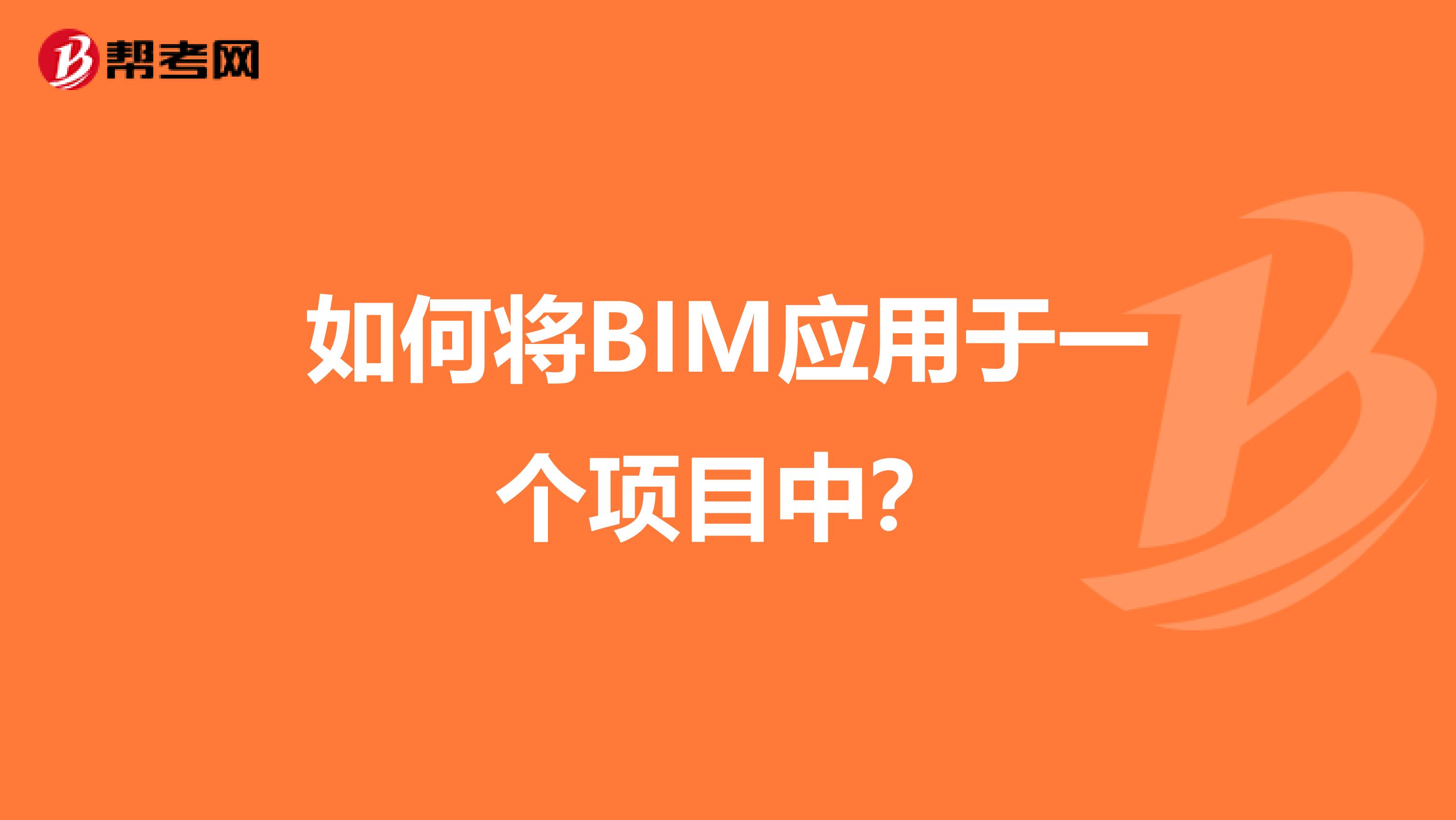 如何将BIM应用于一个项目中？