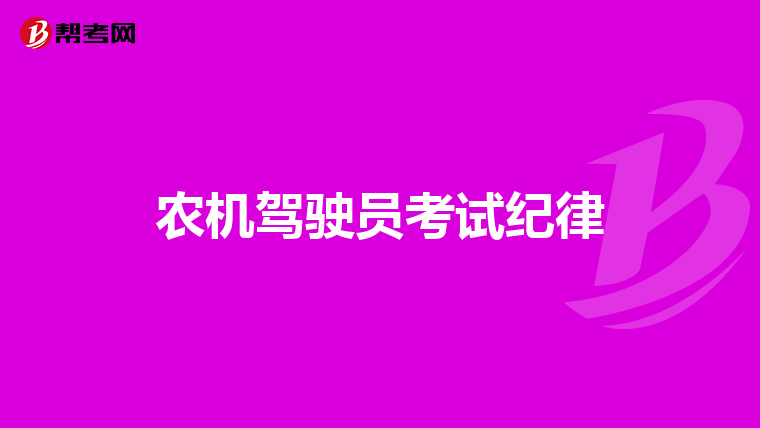 农机驾驶员考试纪律