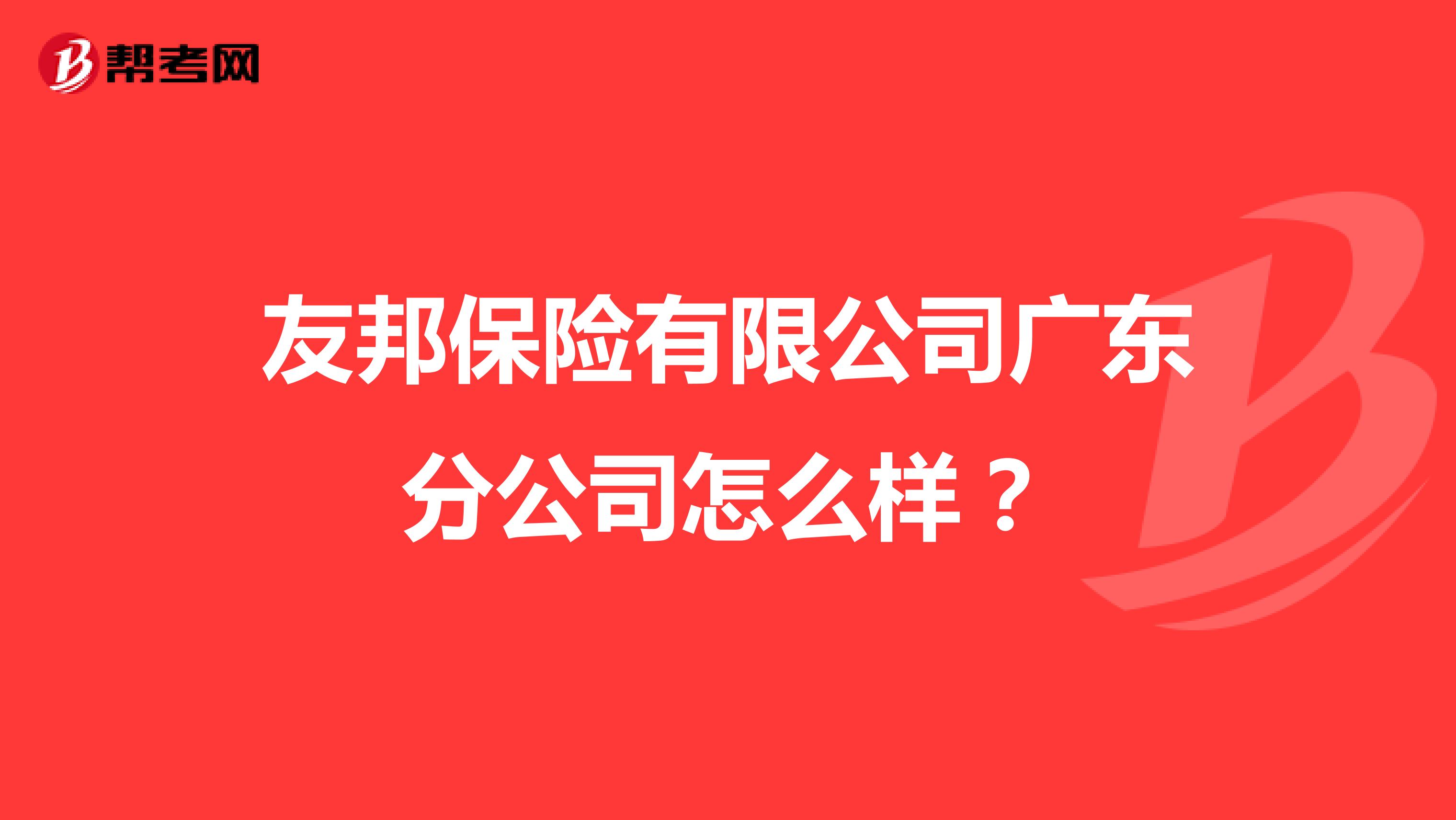 友邦保险有限公司广东分公司怎么样?
