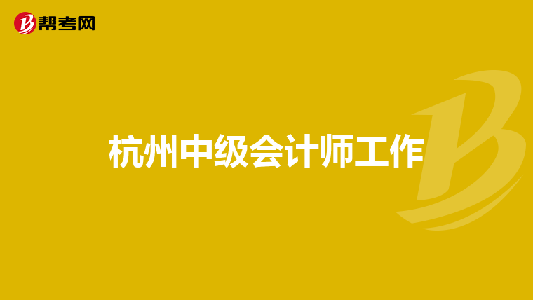 杭州中级会计师工作