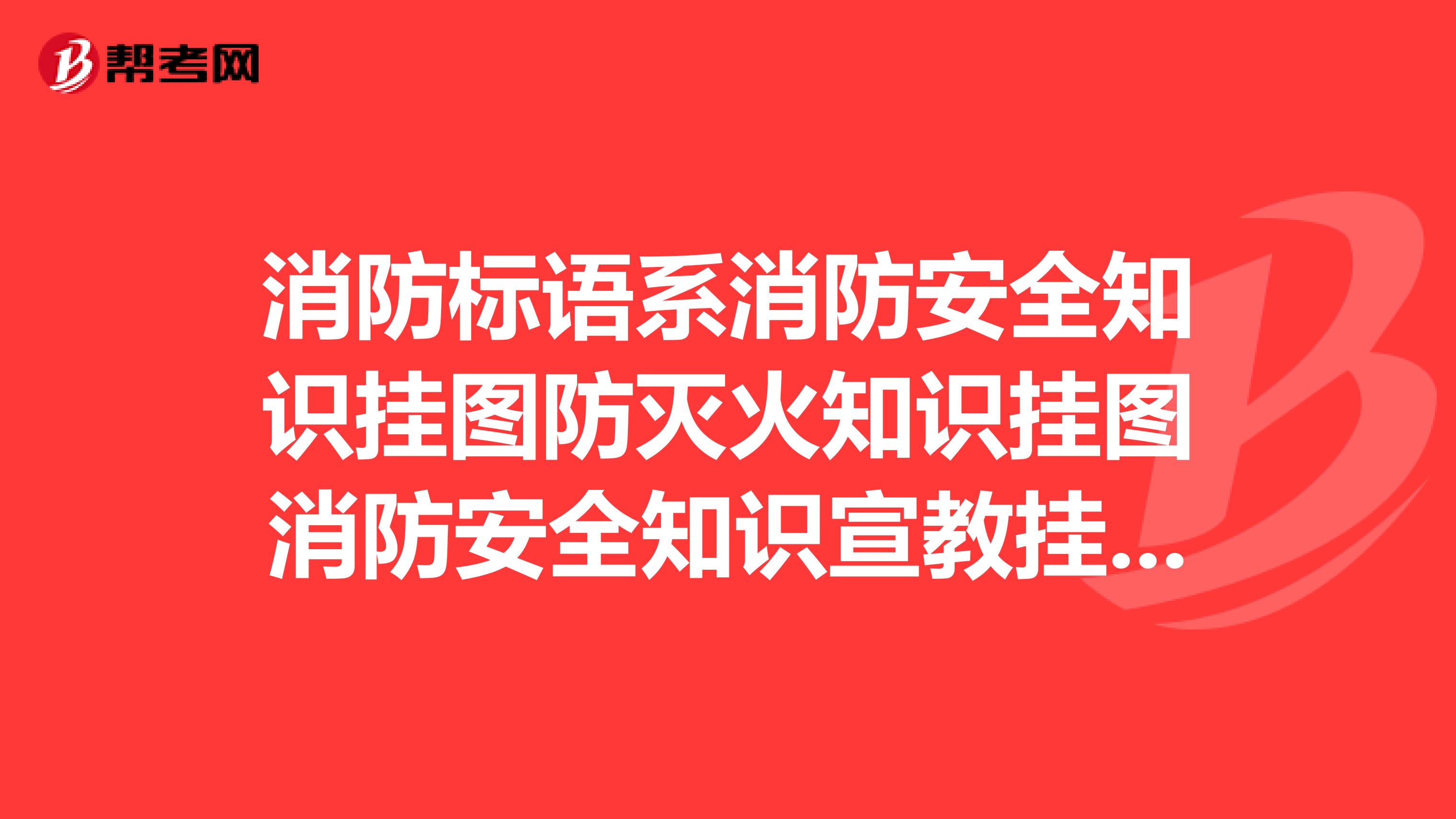 消防标语系消防安全知识挂图防灭火知识挂图消防安全知识宣教挂图这些那里有？