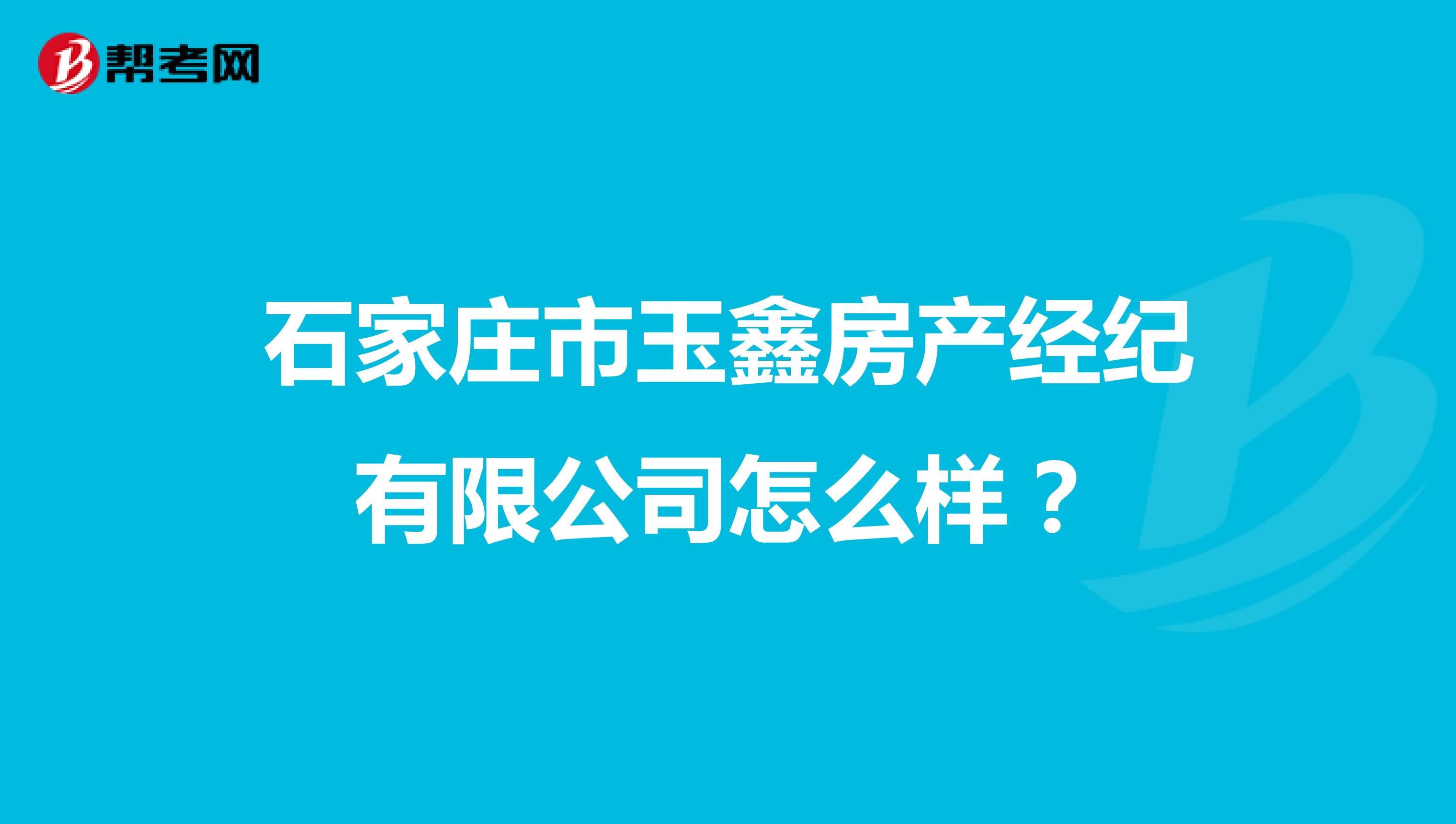 石家庄市玉鑫房产经纪有限公司怎么样？