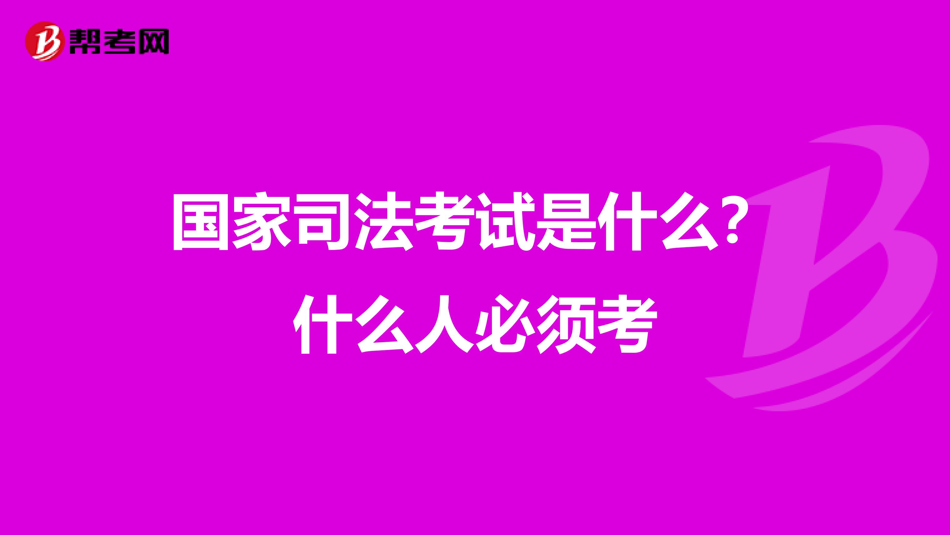 国家司法考试是什么？什么人必须考