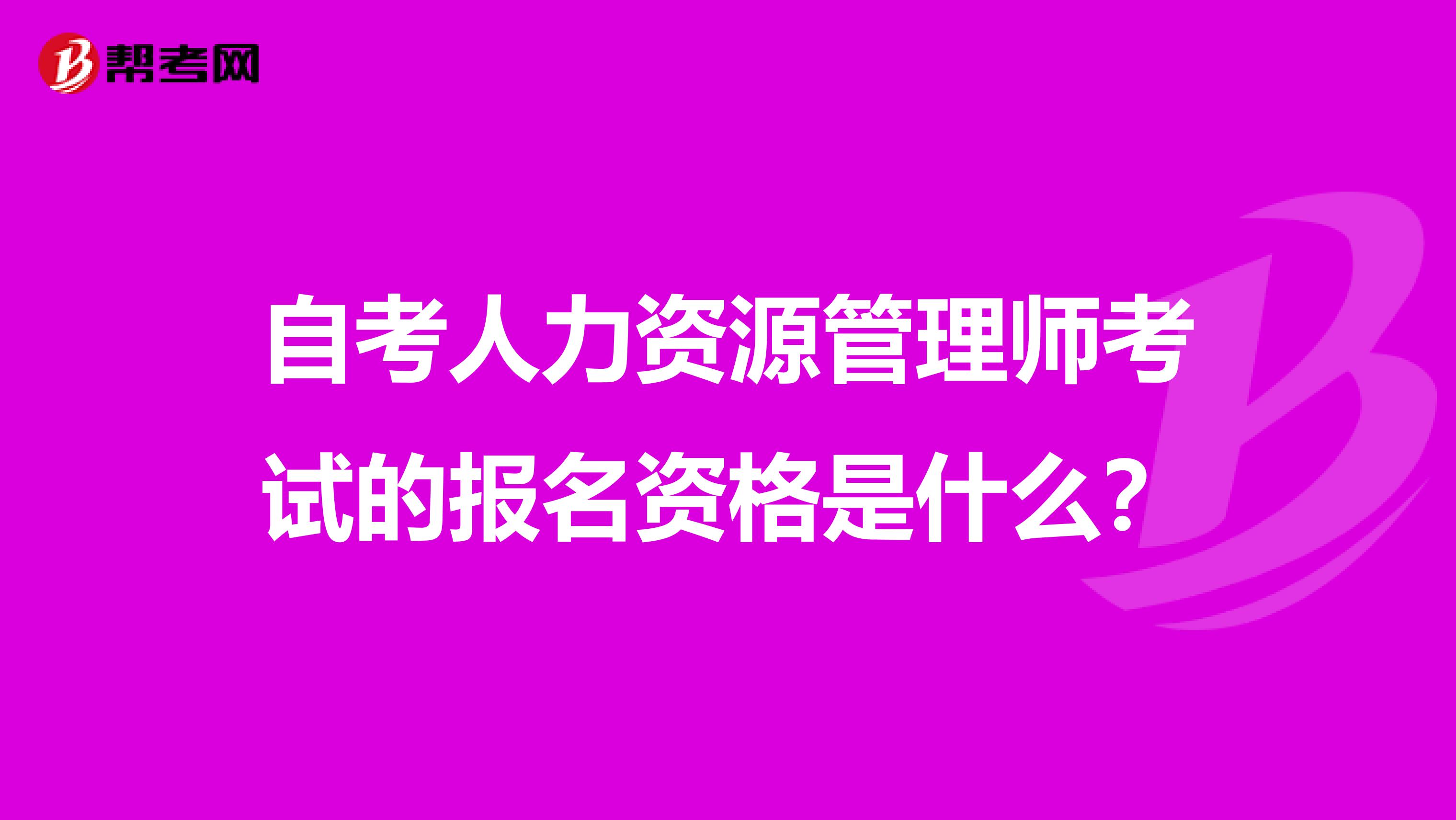 自考人力资源管理师考试的报名资格是什么？