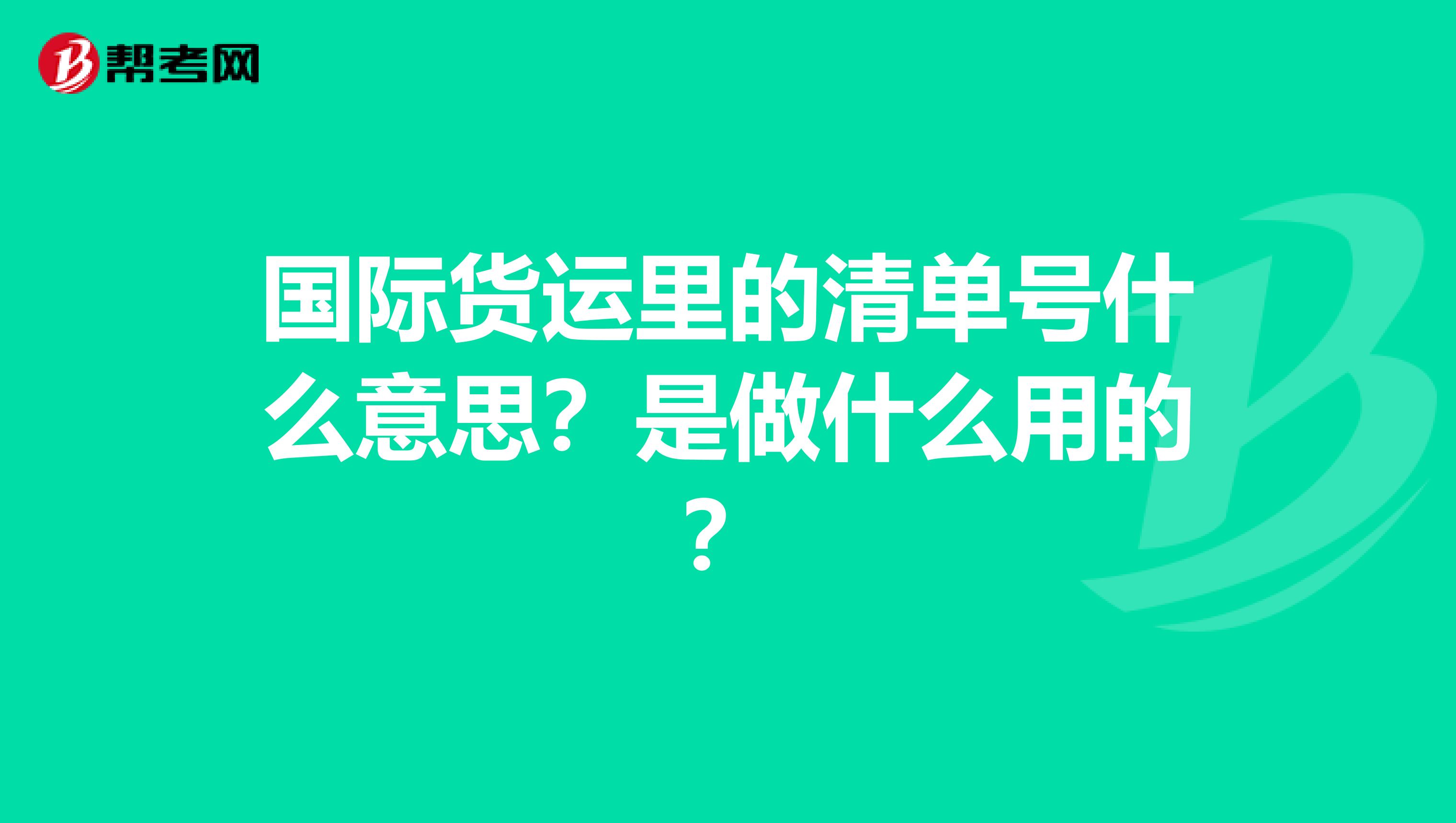 国际货运里的清单号什么意思？是做什么用的？