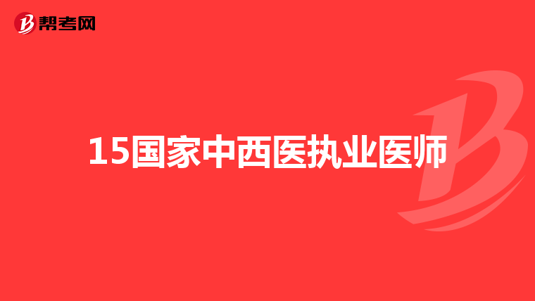 15国家中西医执业医师