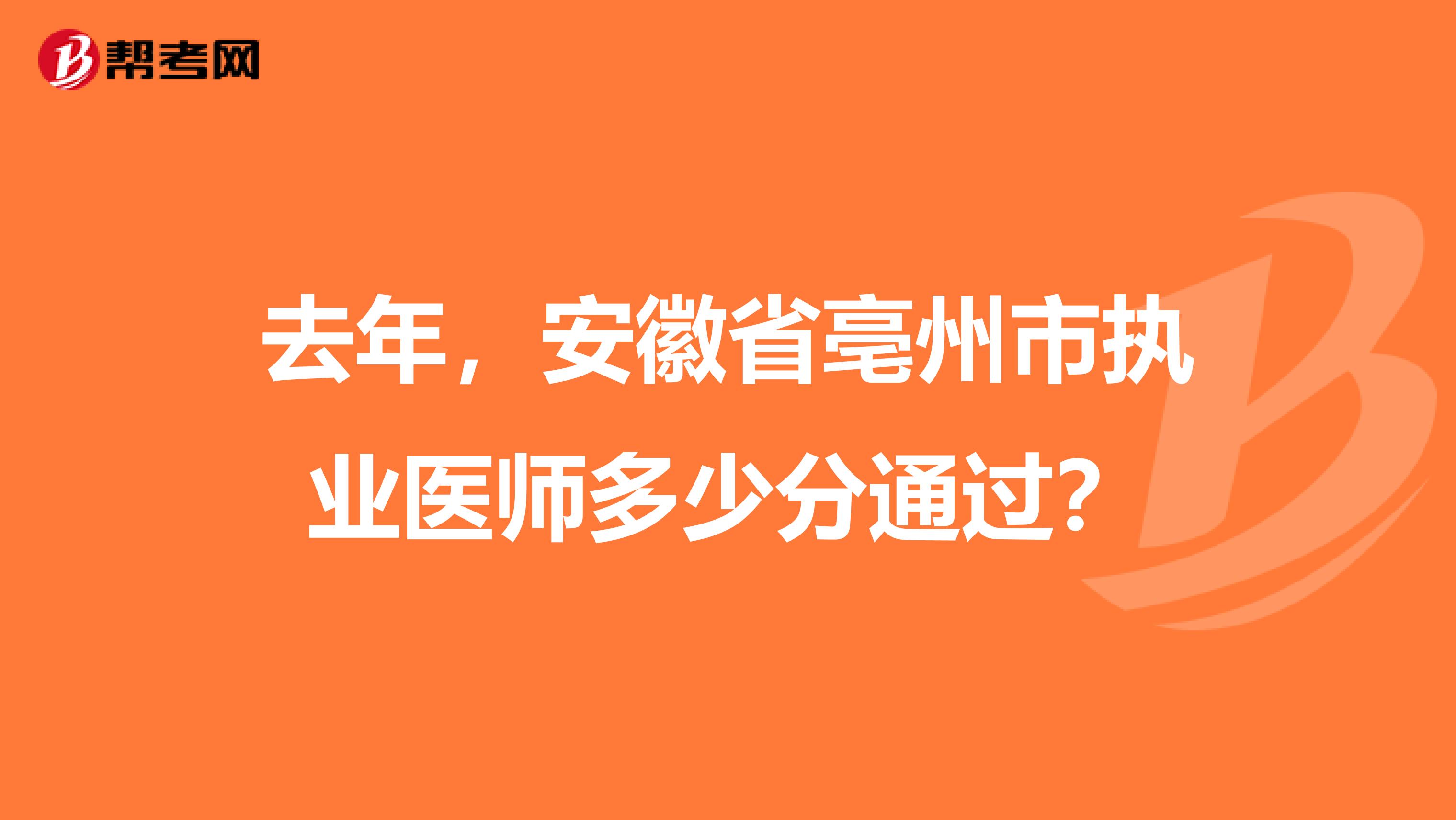 去年，安徽省亳州市执业医师多少分通过？