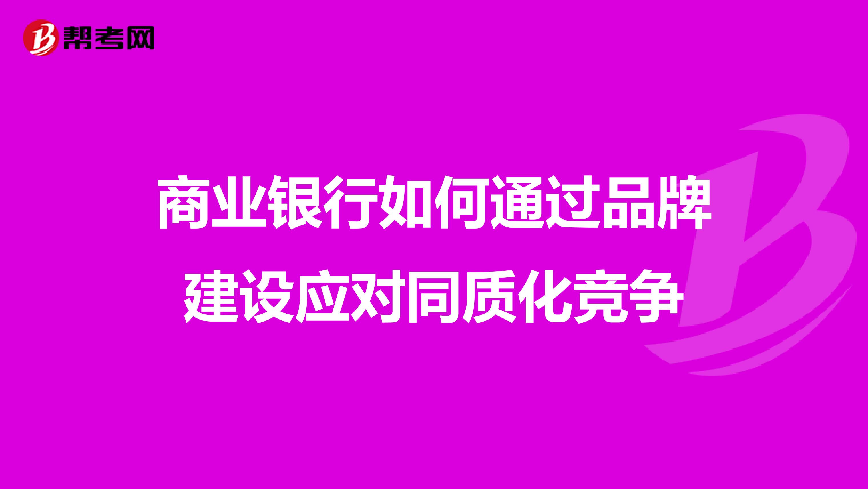 商业银行如何通过品牌建设应对同质化竞争