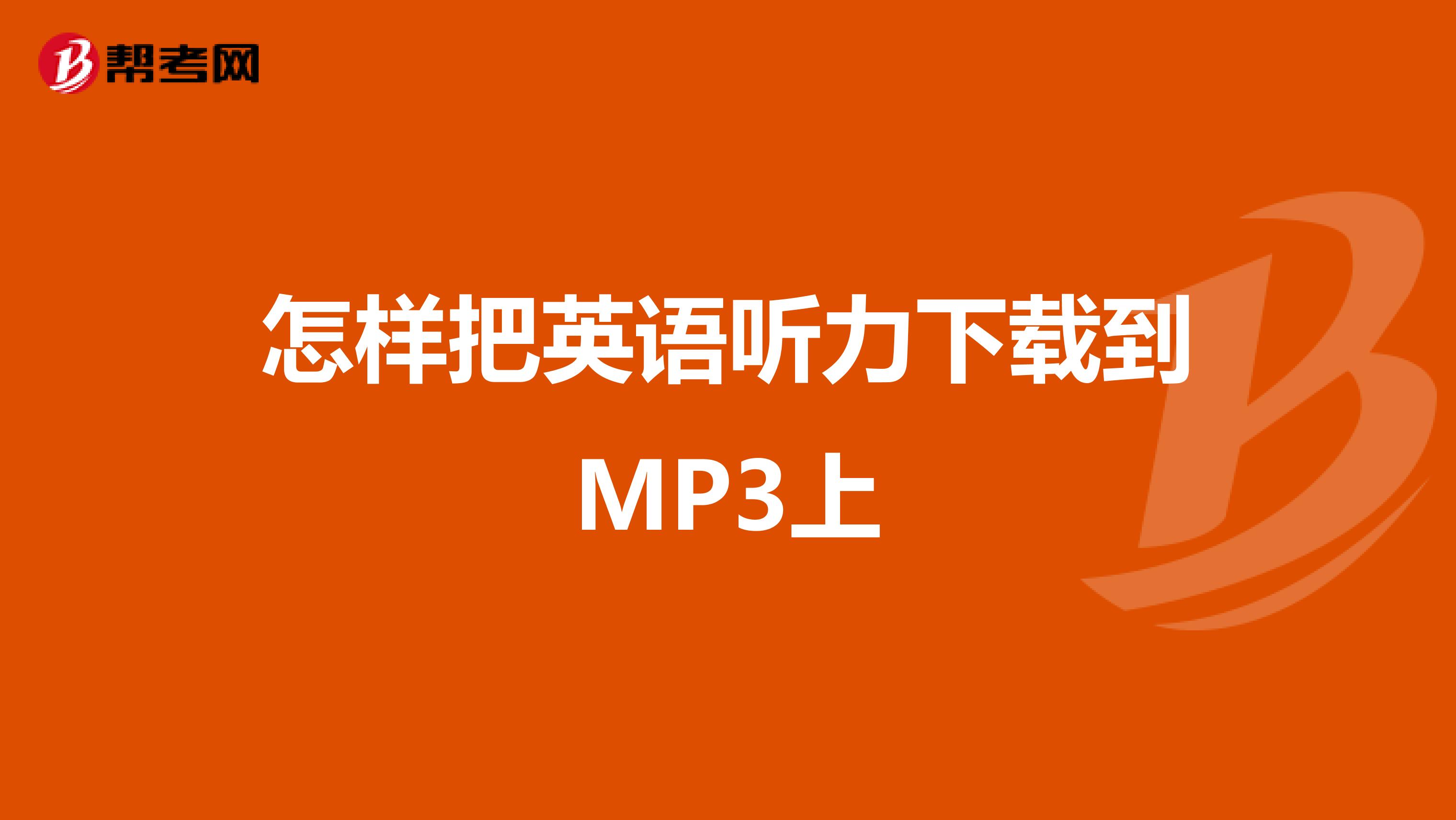 怎样把英语听力下载到MP3上