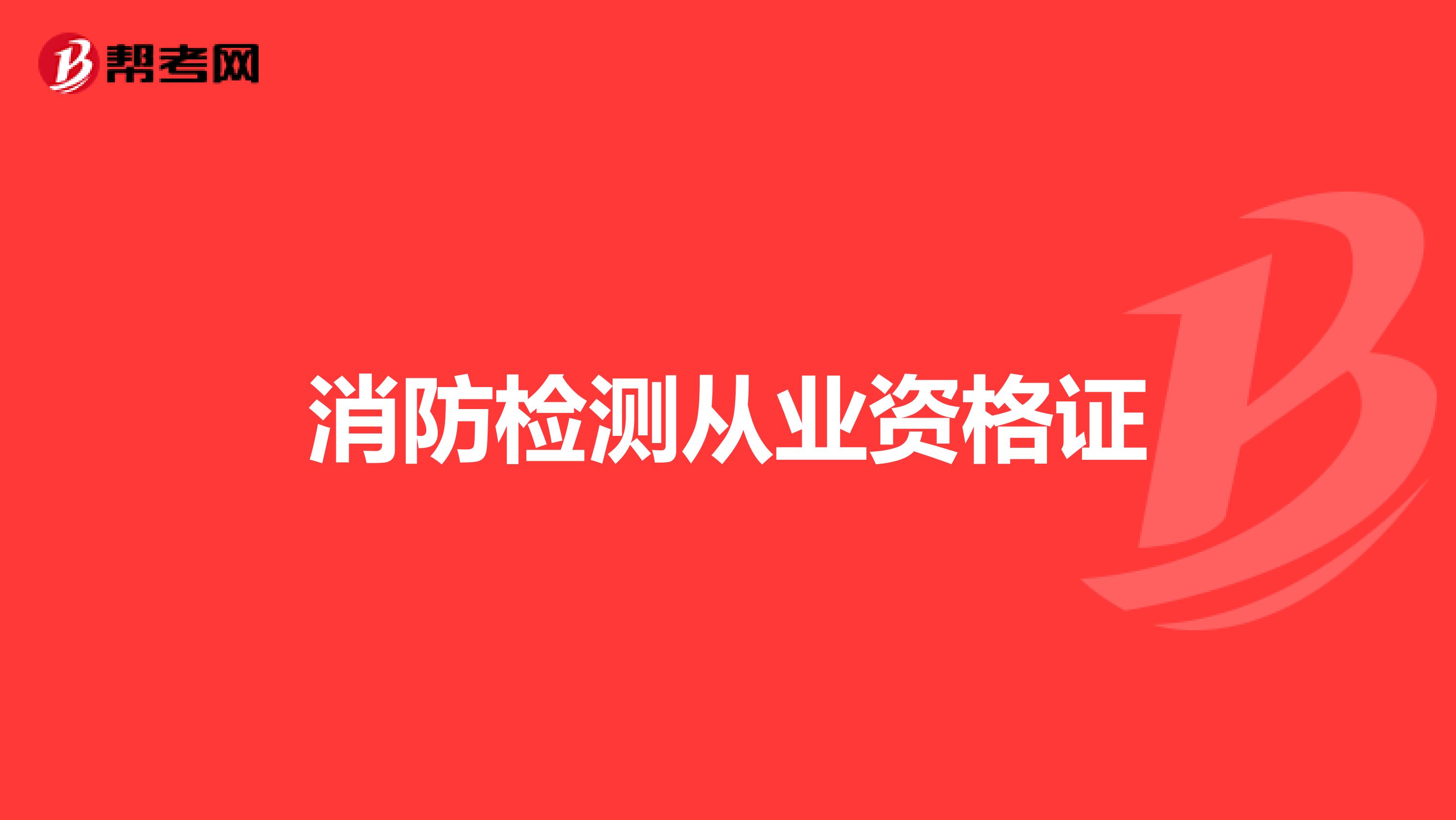 消防检测从业资格证