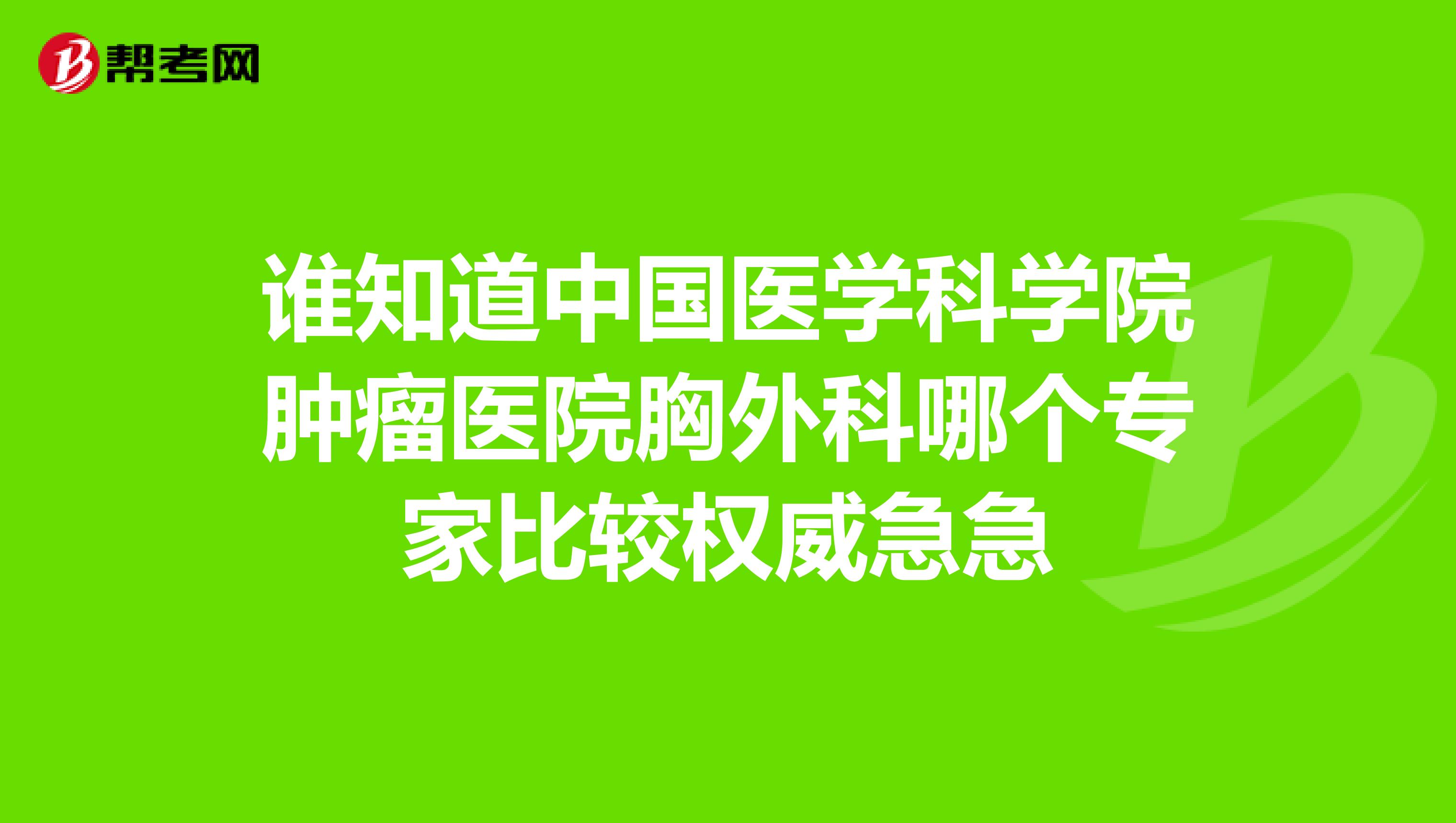 包含中国医学科学院肿瘤医院（手把手教你如何挂上号）的词条