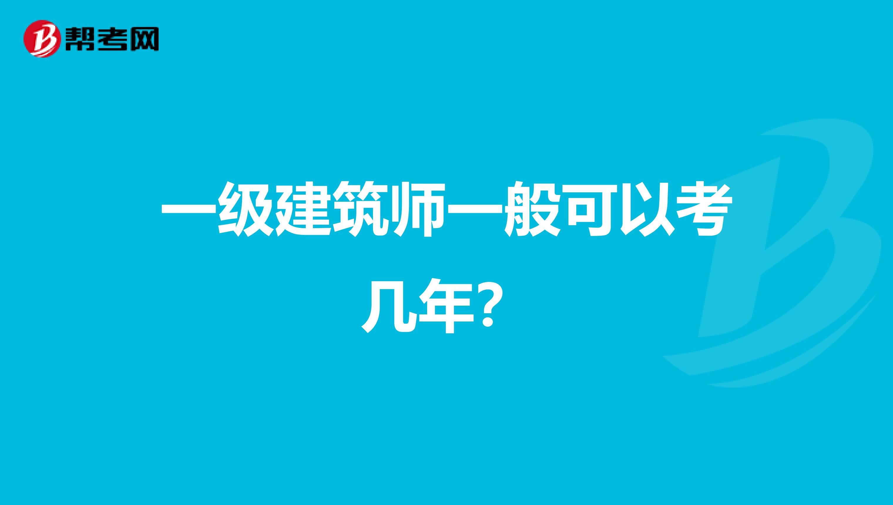 一级建筑师一般可以考几年？