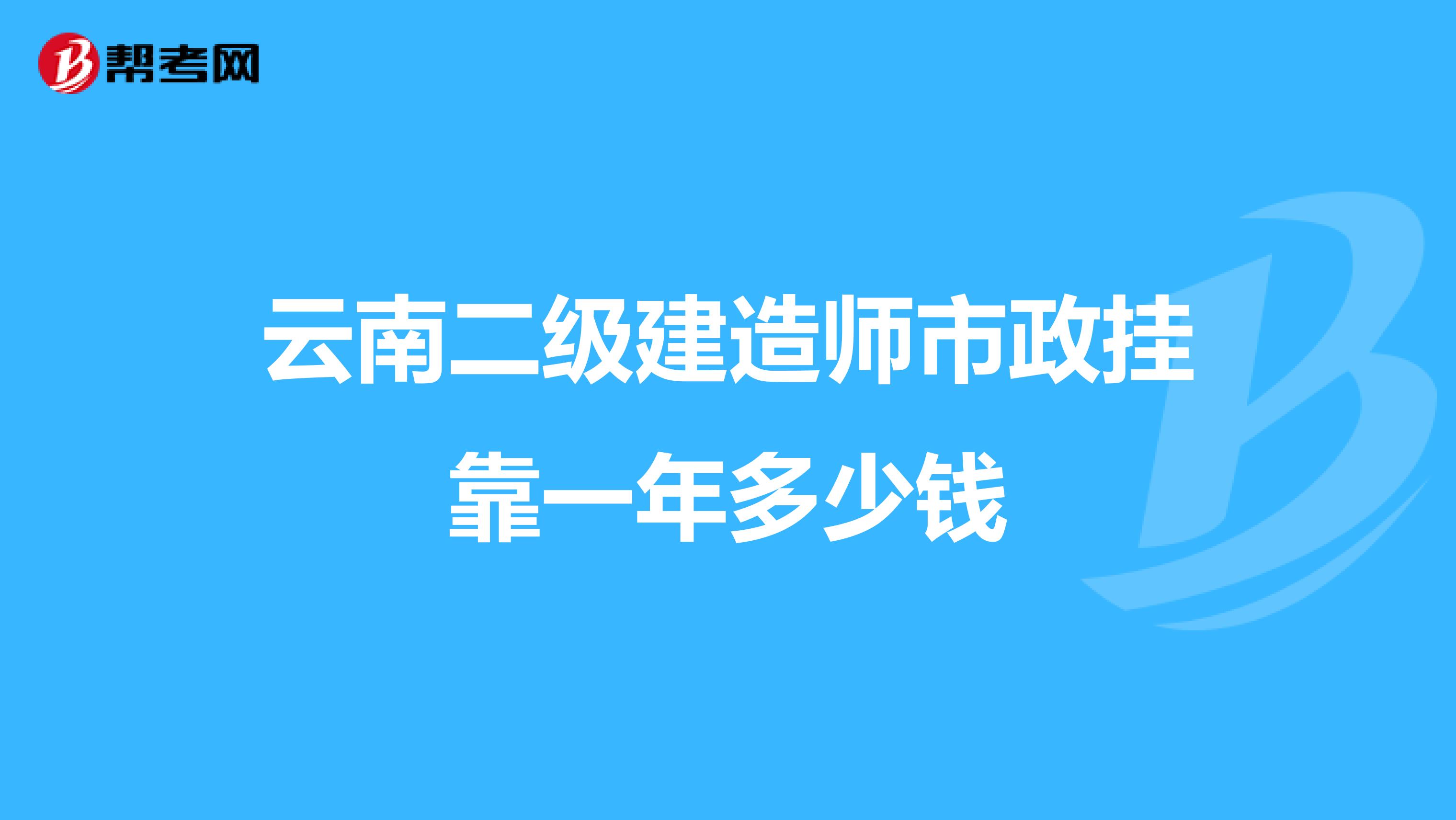 云南二级建造师市政兼职一年多少钱