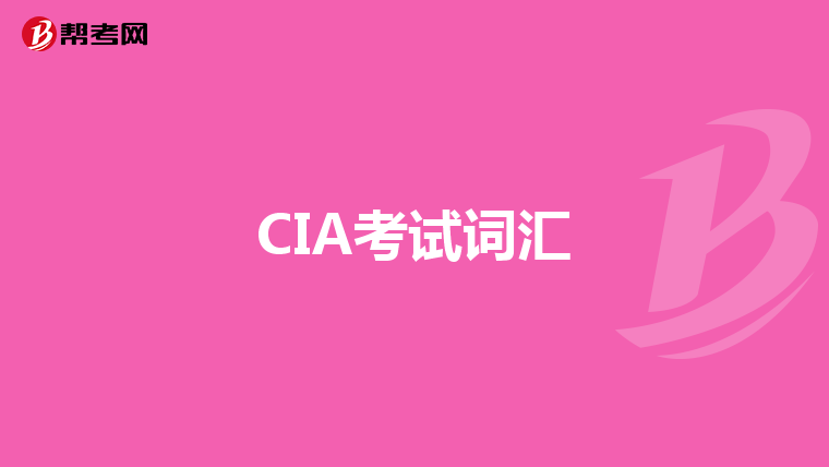 CIA考试词汇