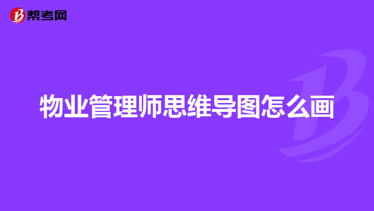 物业管理师思维导图怎么画