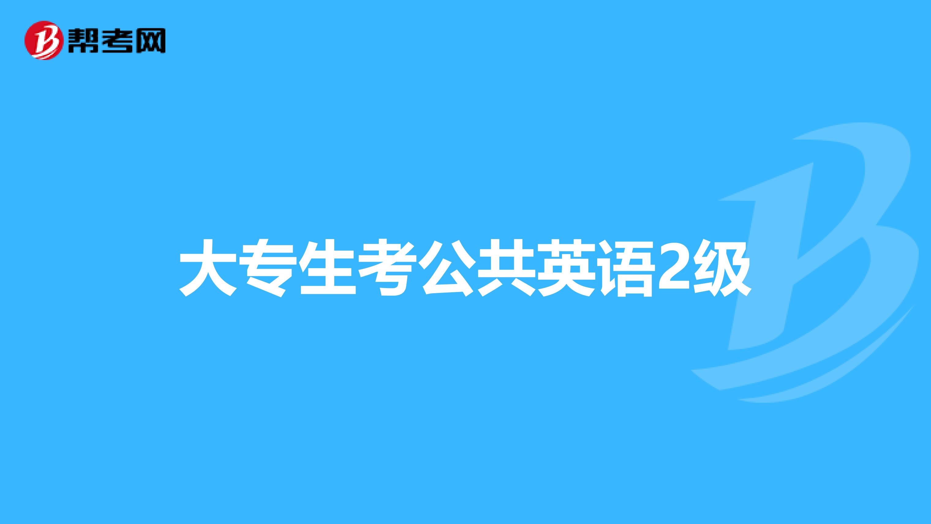 大專生考公共英語2級