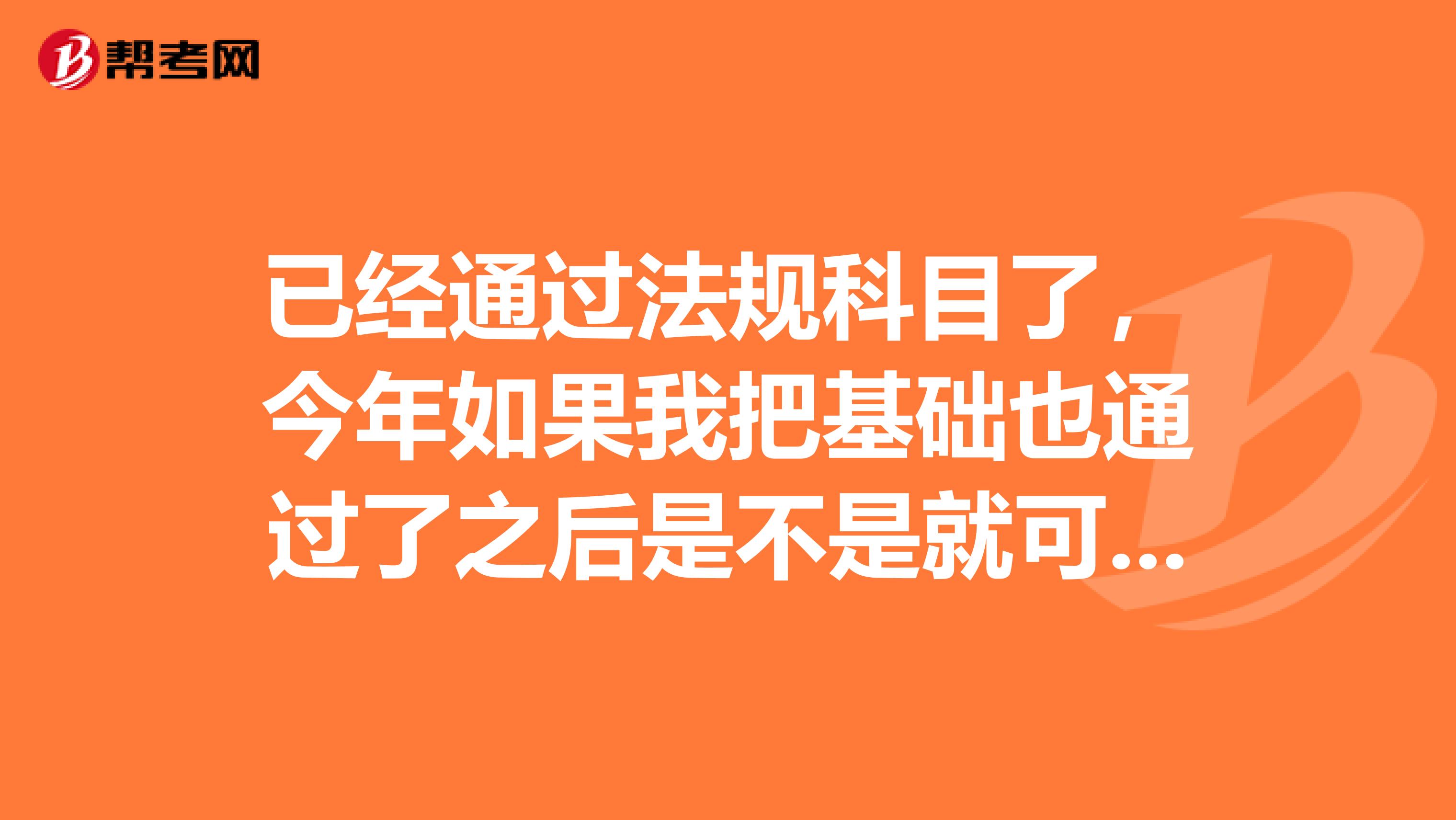 已经通过法规科目了，今年如果我把基础也通过了之后是不是就可以申请合格证书了？