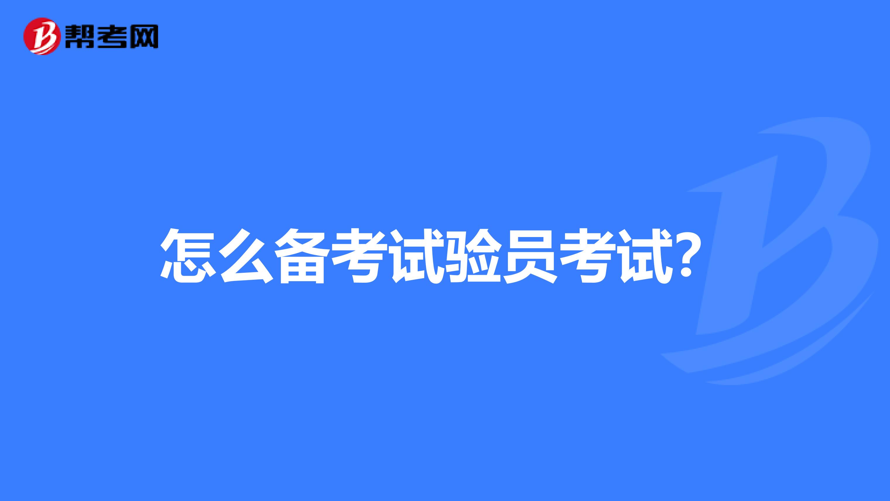 怎么备考试验员考试？