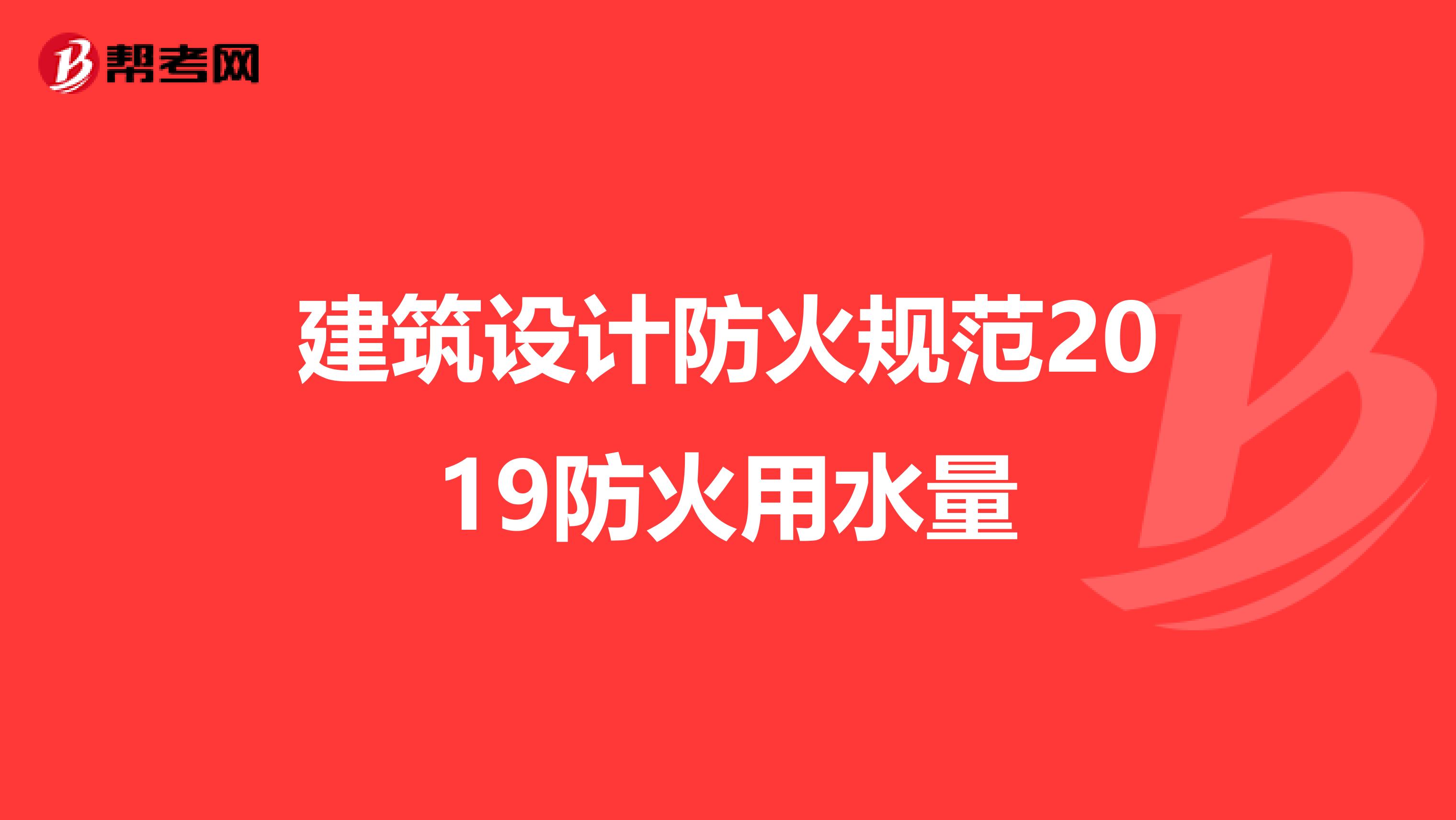 建筑設計防火規范2019防火用水量
