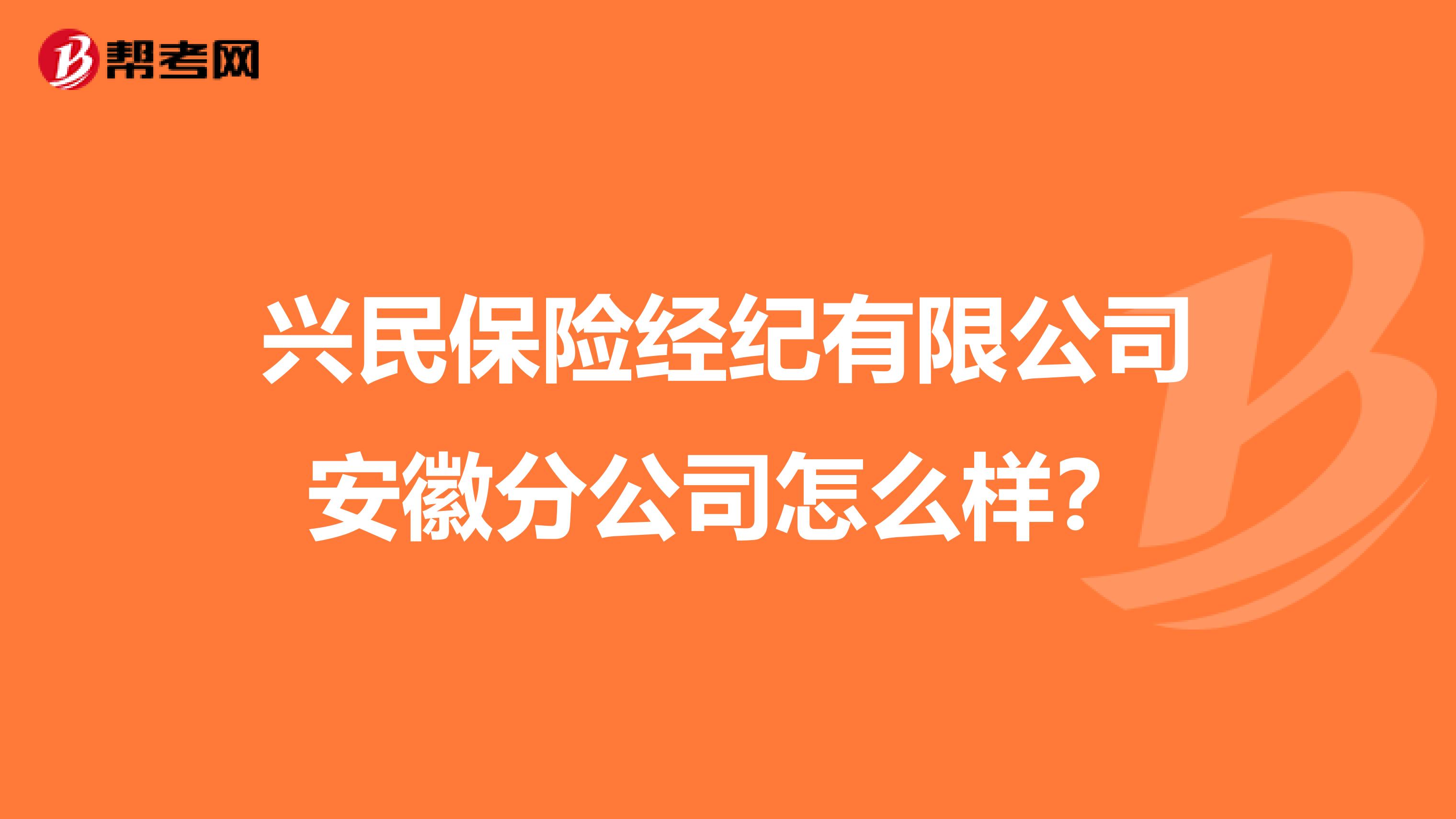 兴民保险经纪有限公司安徽分公司怎么样?