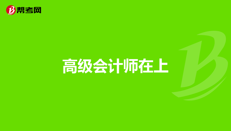 高級(jí)會(huì)計(jì)師在上