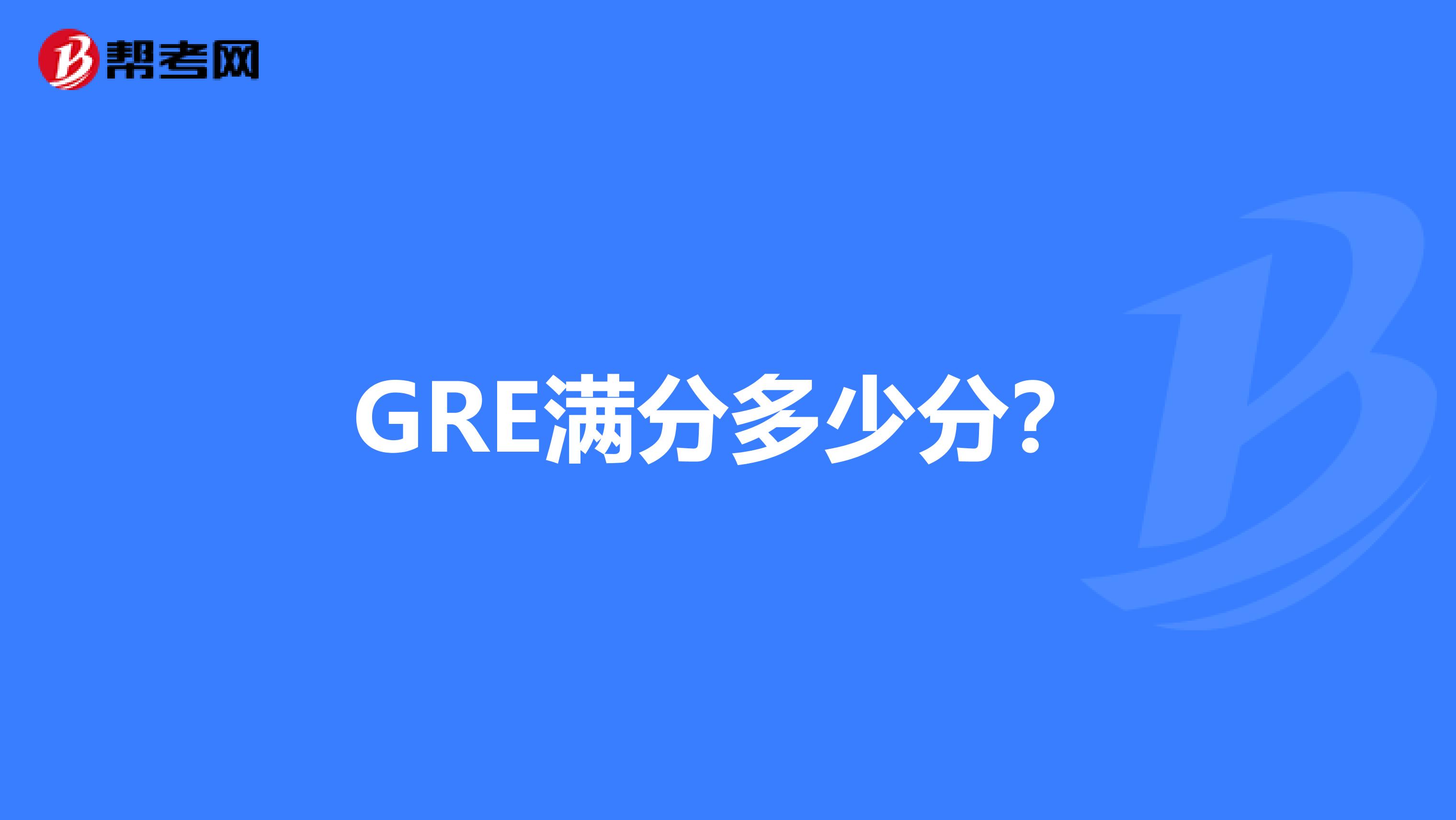 GRE满分多少分?