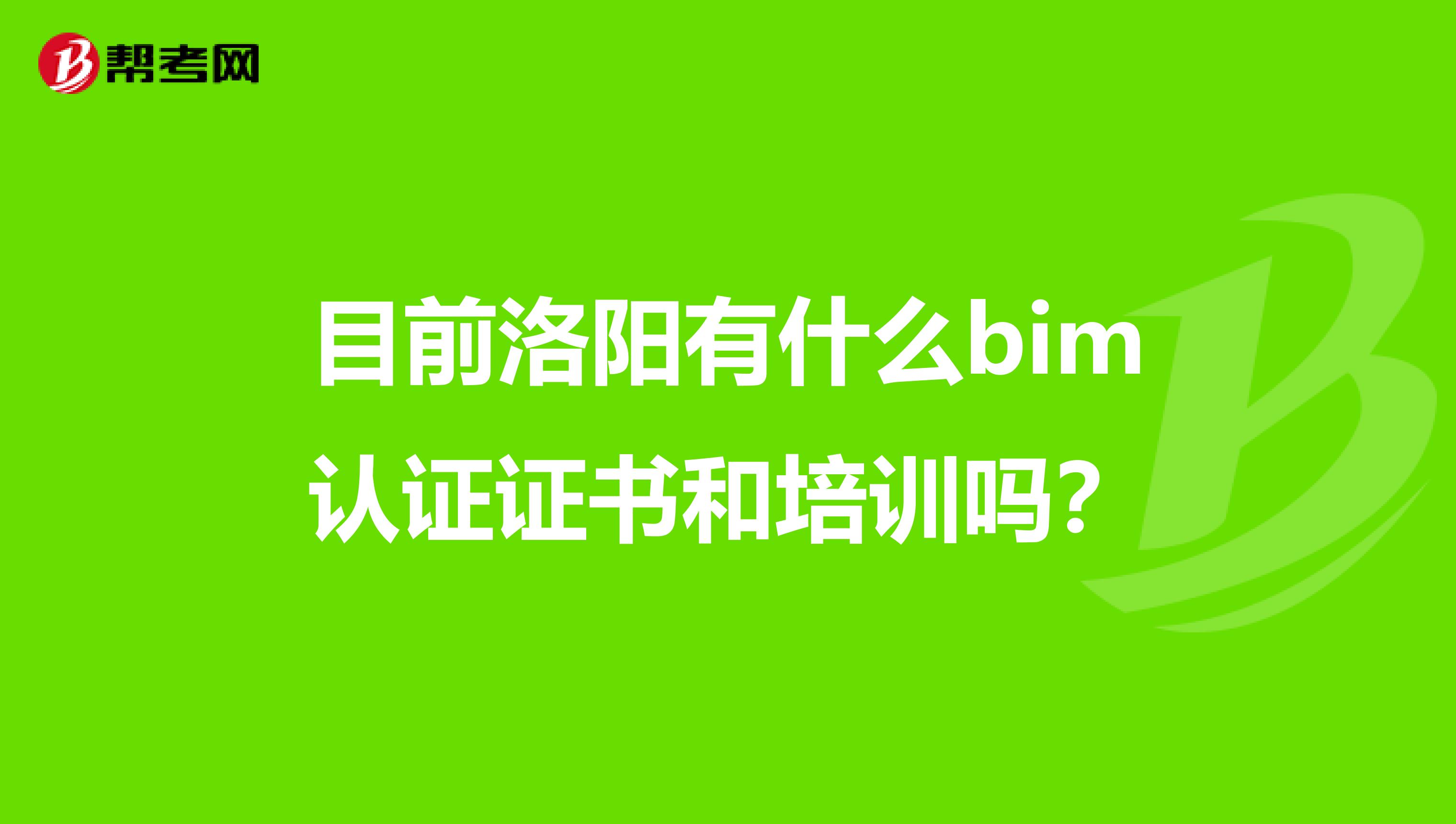 目前洛阳有什么bim认证证书和培训吗?