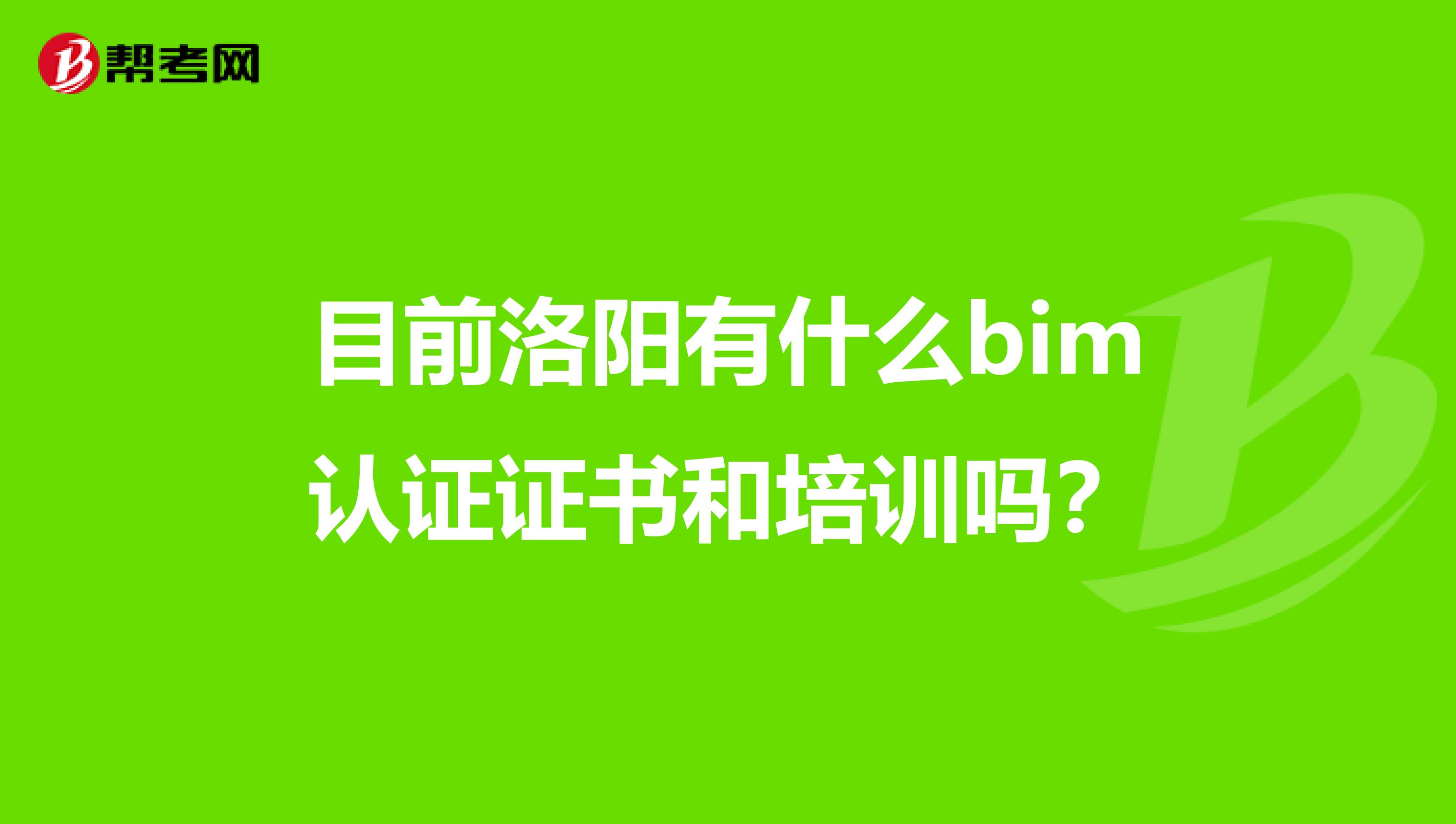 目前洛阳有什么bim认证证书和培训吗？