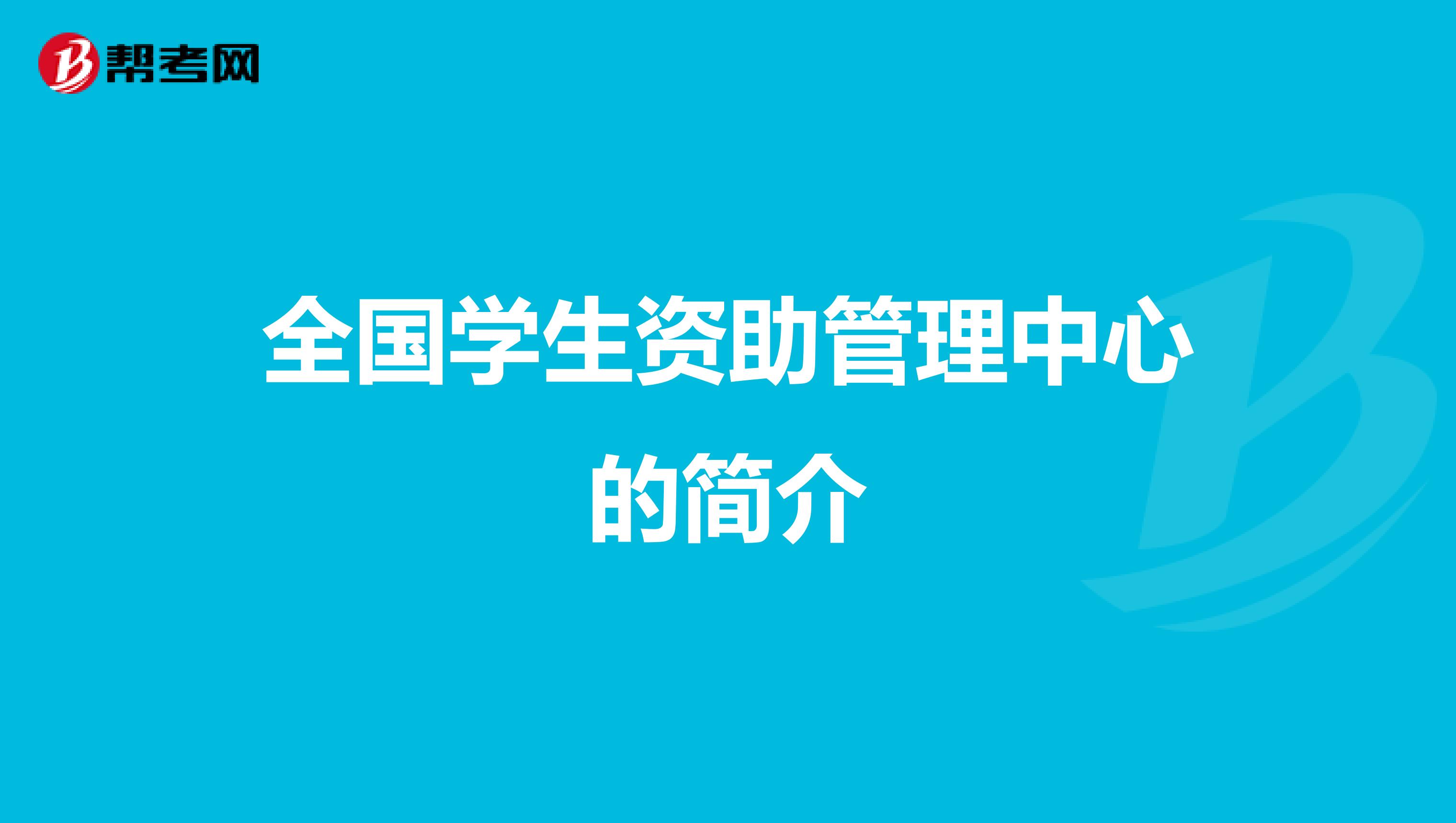全国学生资助管理中心的简介