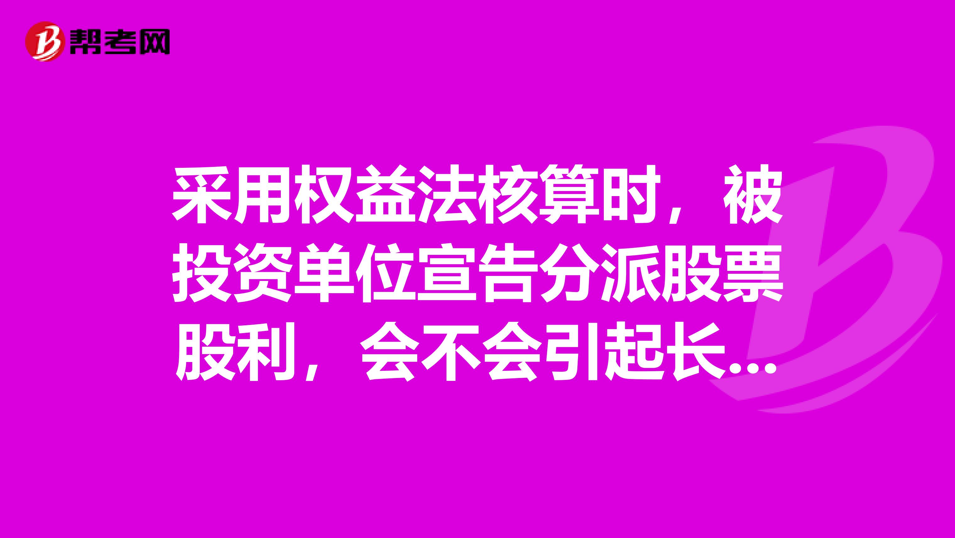 采用权益法核算时，被投资单位宣告分派股票股利，会不会引起长期股权投资账面价值变动呢？