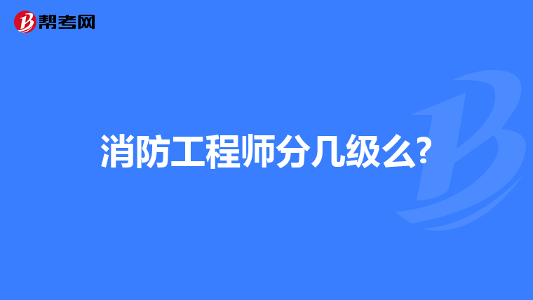 消防工程师分几级么?