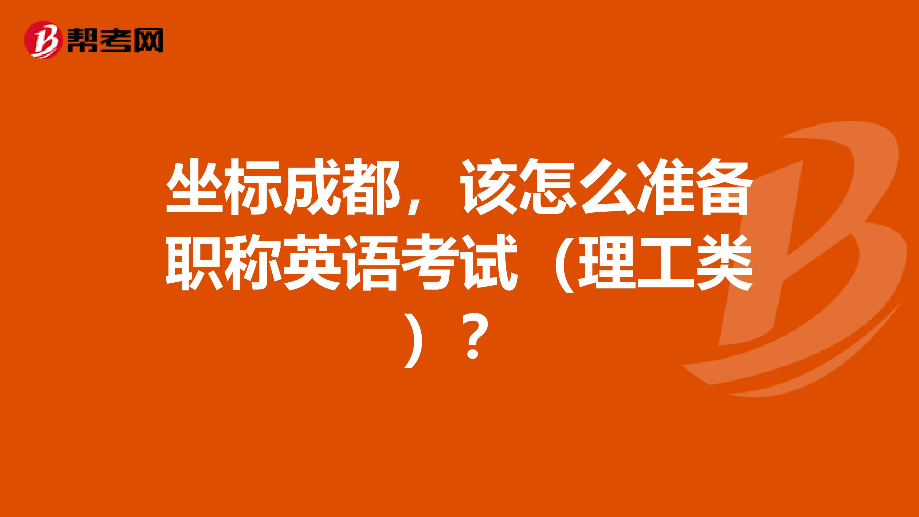 坐标成都，该怎么准备职称英语考试（理工类）？