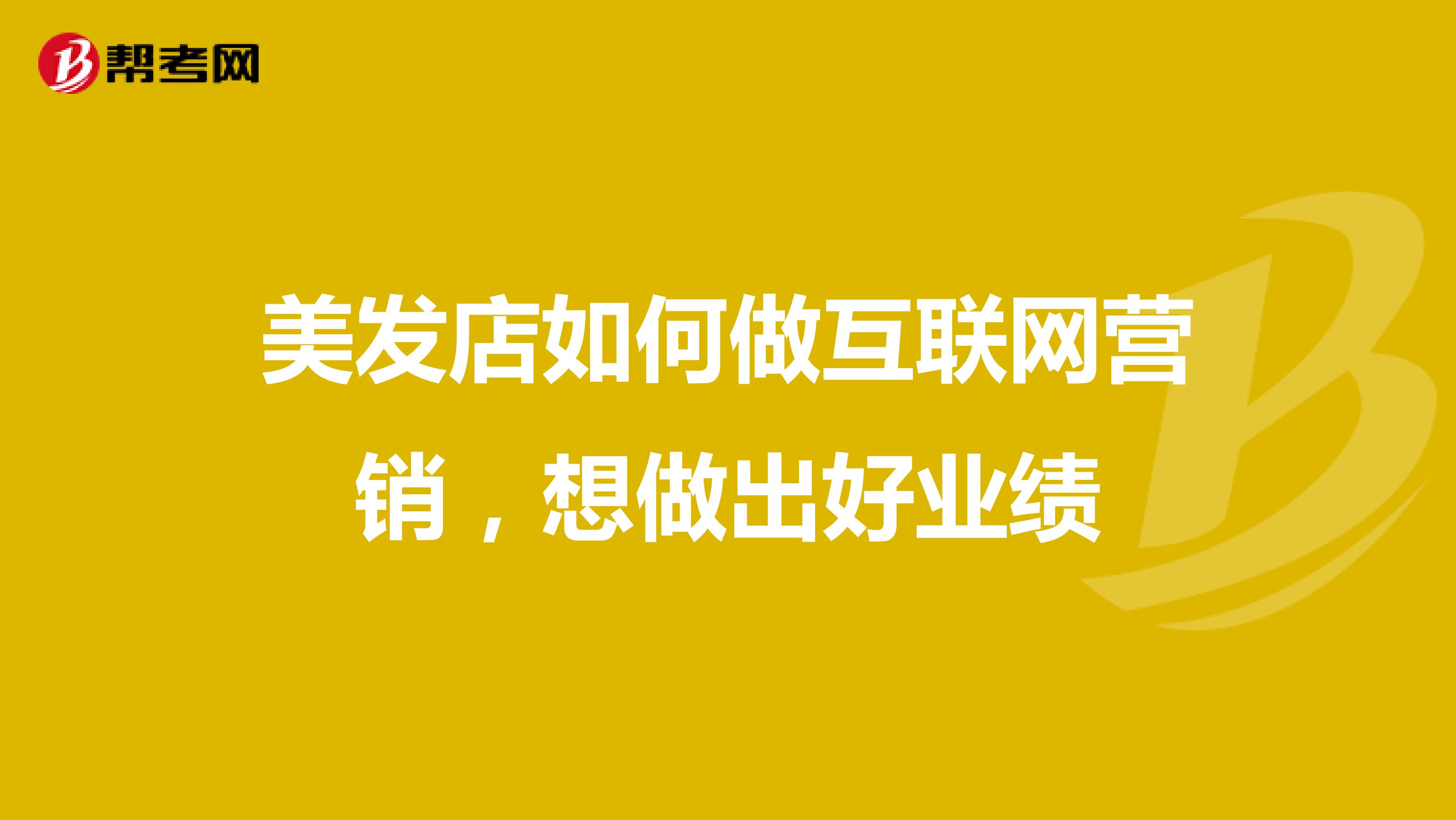 美发店如何做互联网营销，想做出好业绩