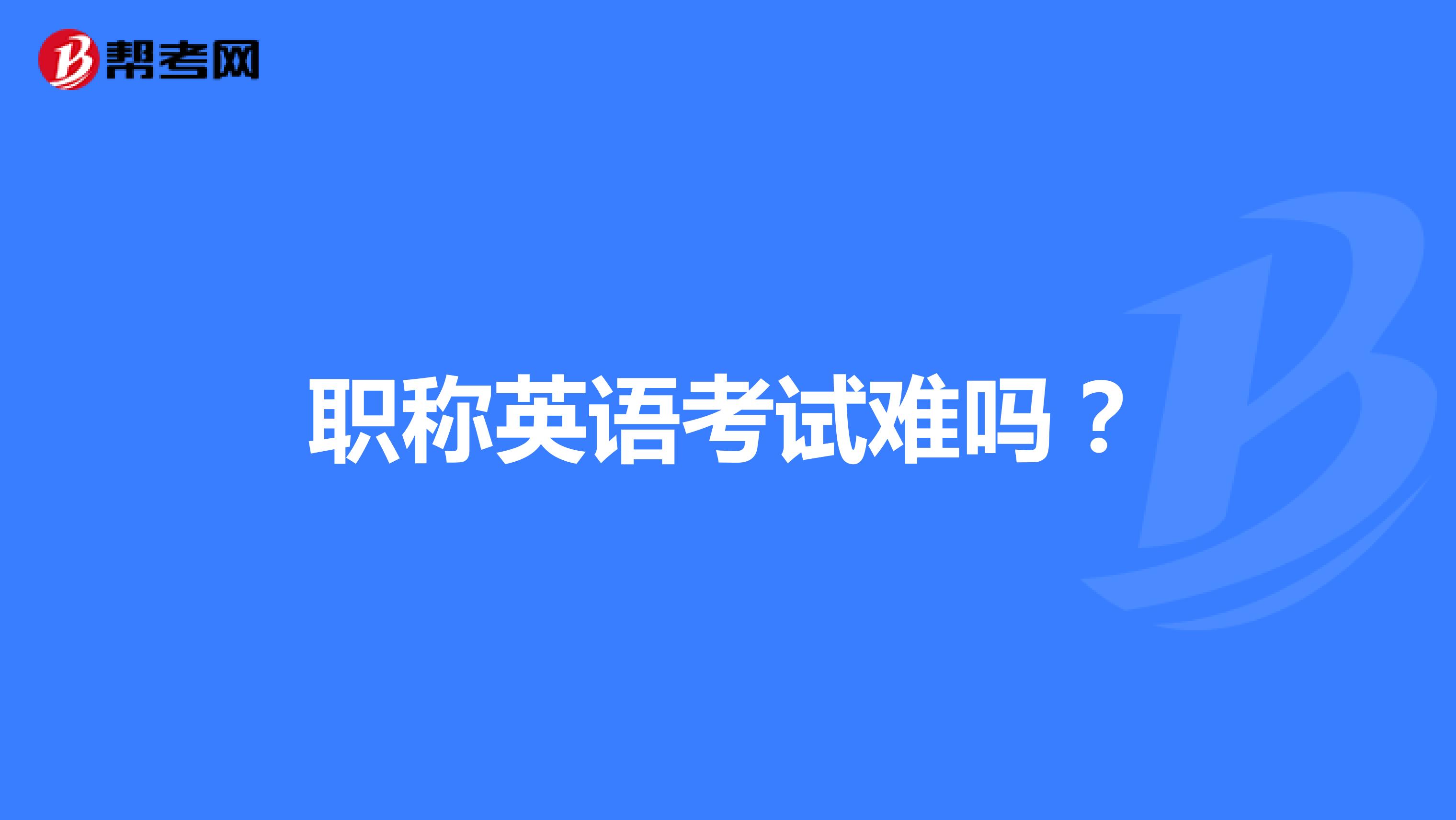 职称英语考试难吗？