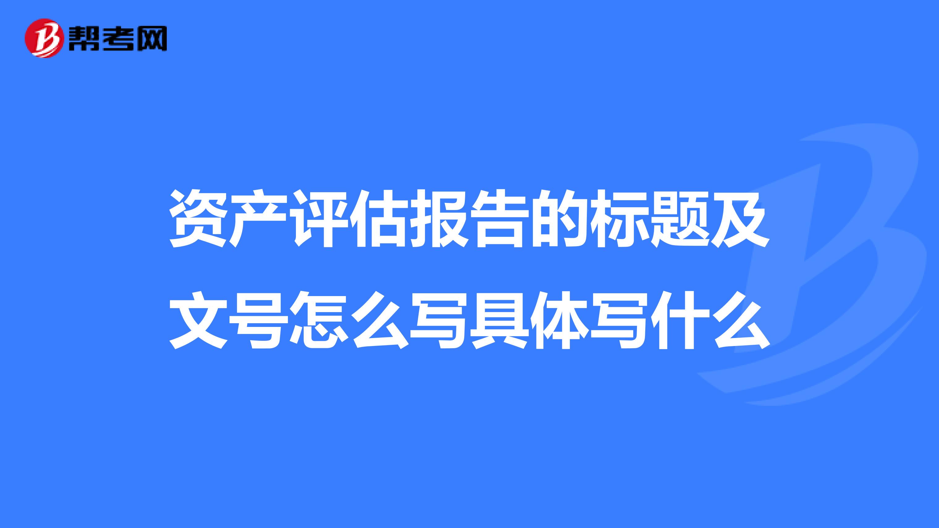 資產評估報告的標題及文號怎么寫具體寫什么