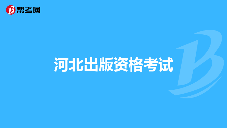 河北出版資格考試