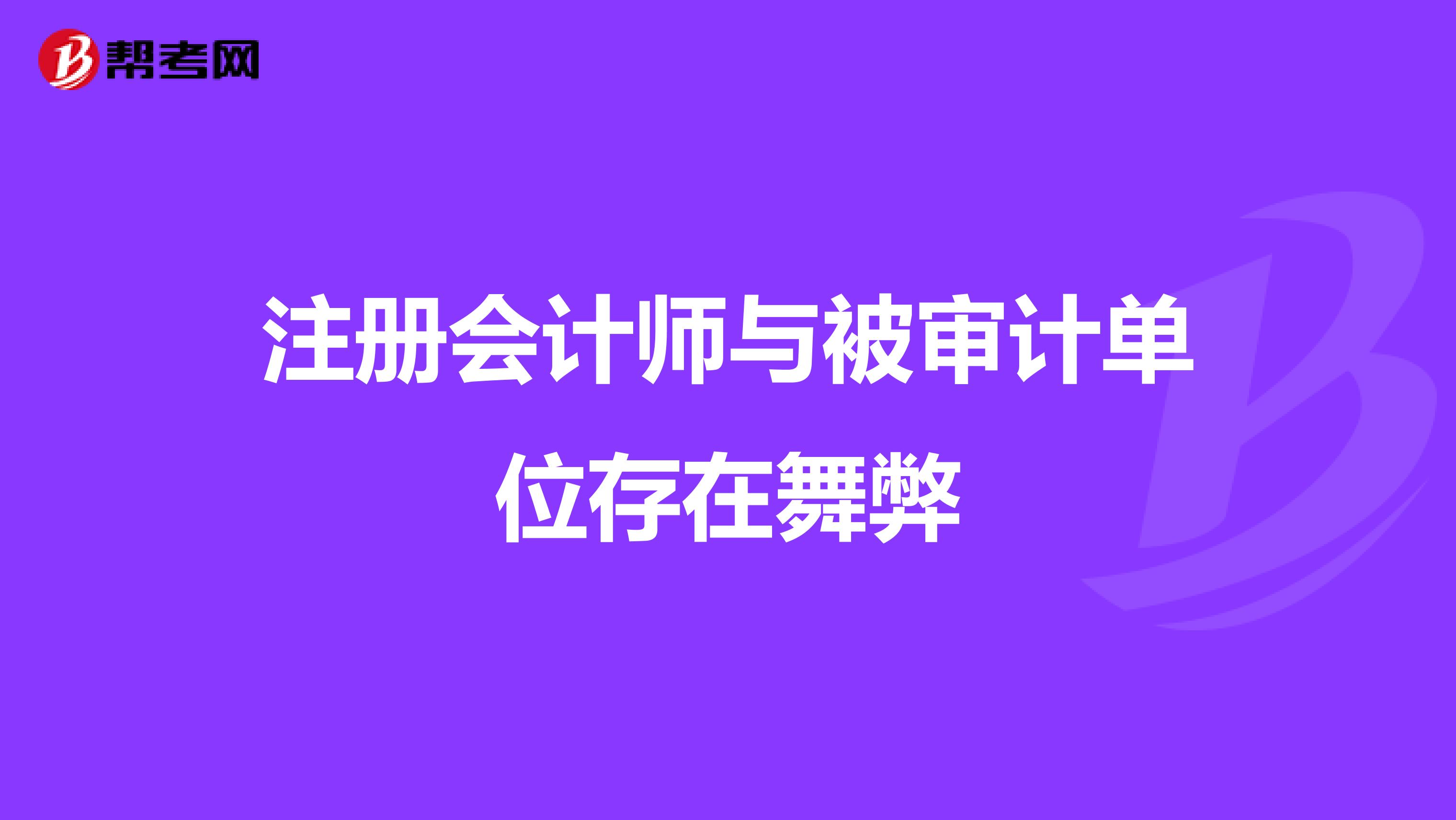 注册会计师与被审计单位存在舞弊