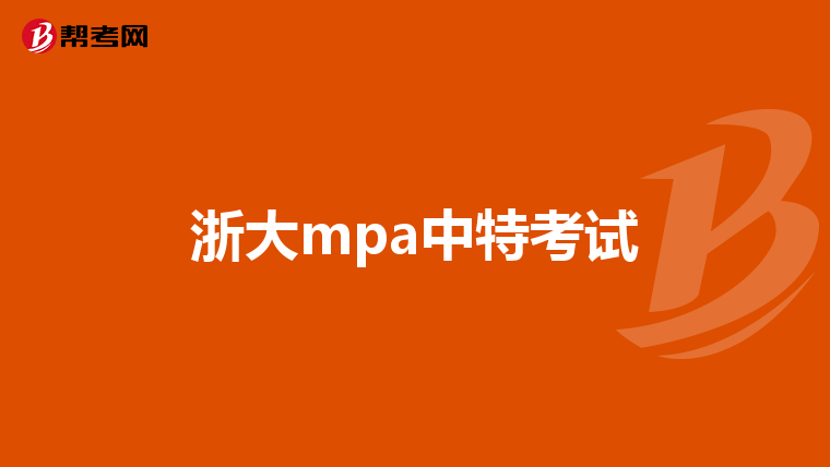 浙大mpa中特考试