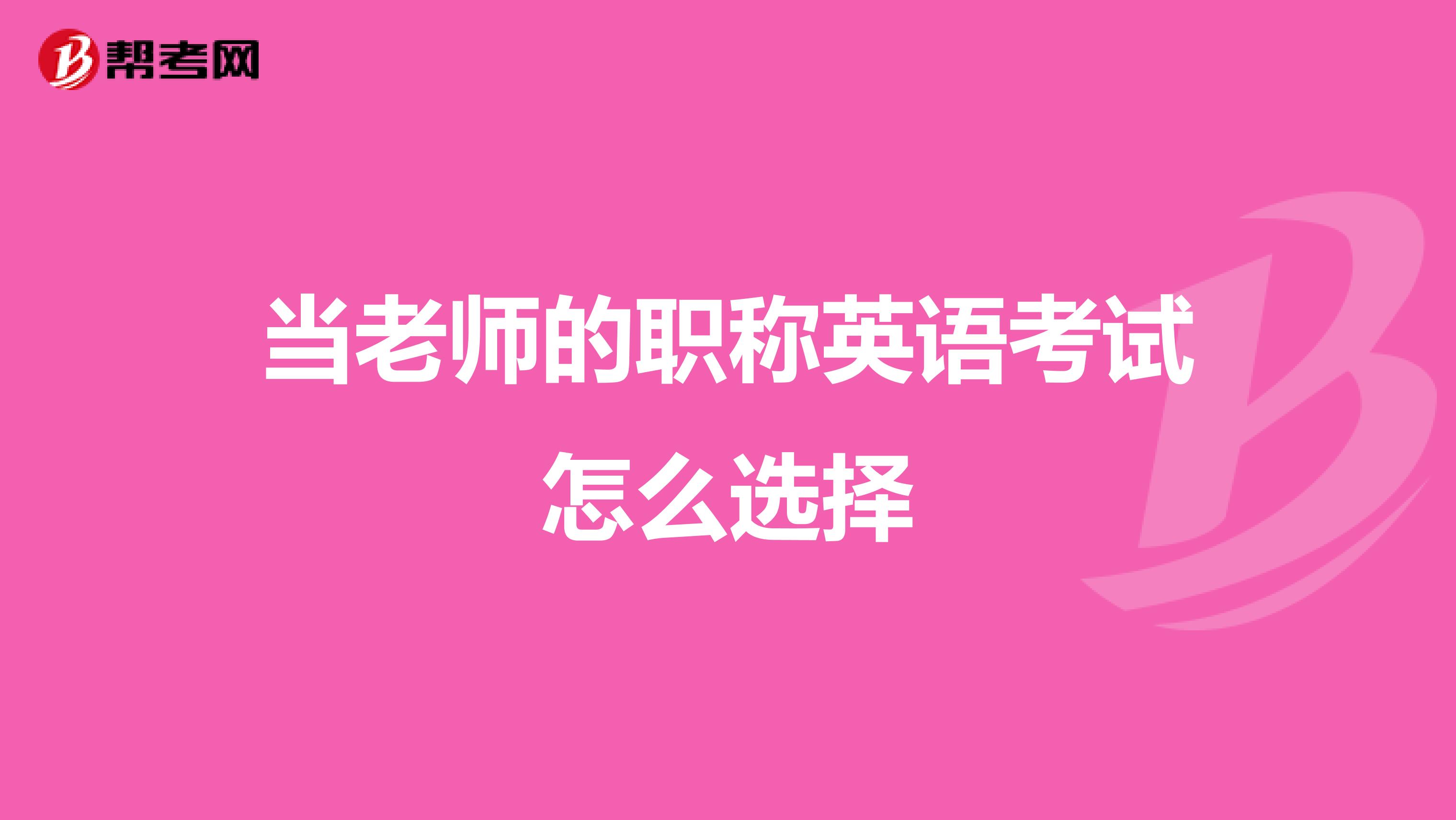 当老师的职称英语考试怎么选择