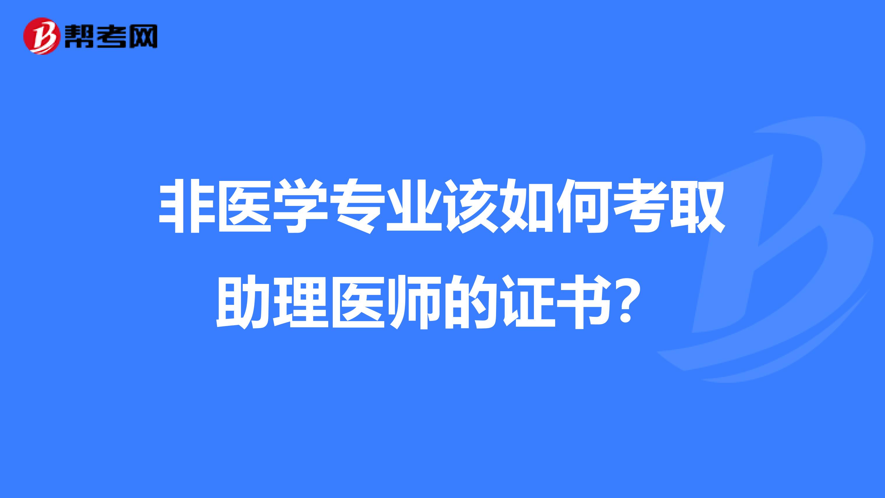 非医学专业该如何考取助理医师的证书？